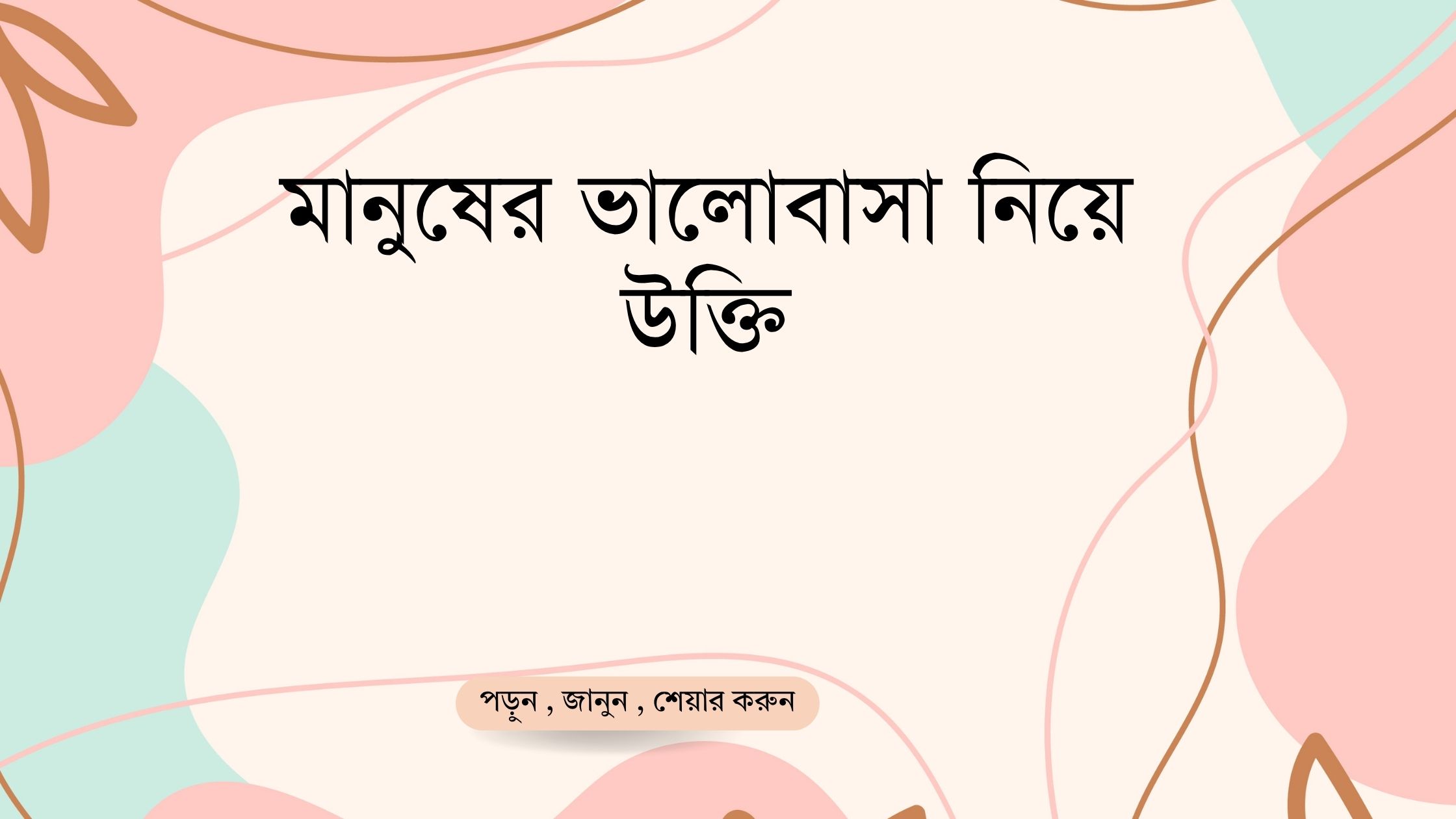 মানুষের ভালোবাসা নিয়ে উক্তি