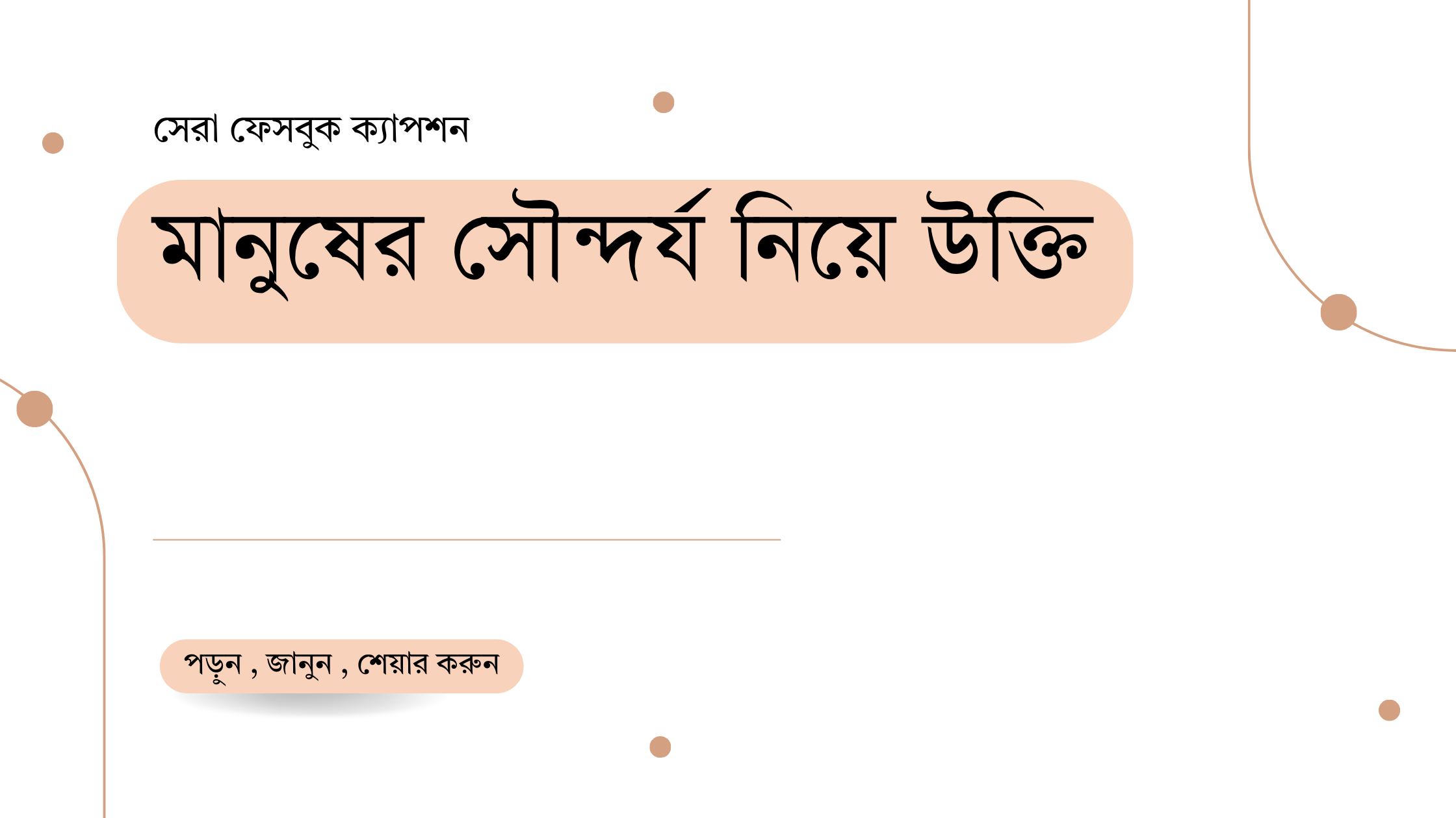 মানুষের সৌন্দর্য নিয়ে উক্তি - বাছাইকৃত সেরা উক্তি ক্যাপশন 1 মানুষের সৌন্দর্য নিয়ে উক্তি