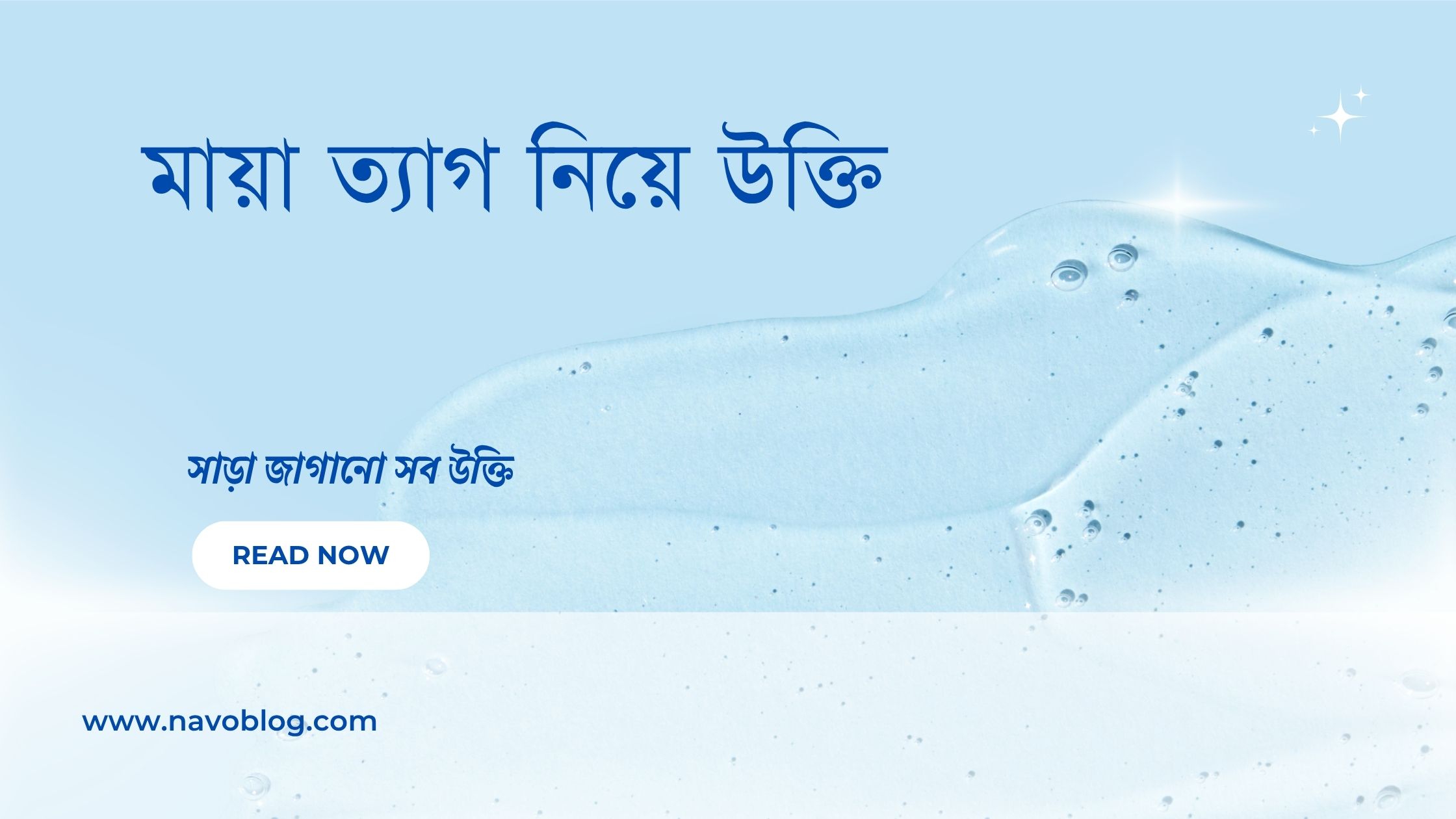 মায়া ত্যাগ নিয়ে উক্তি