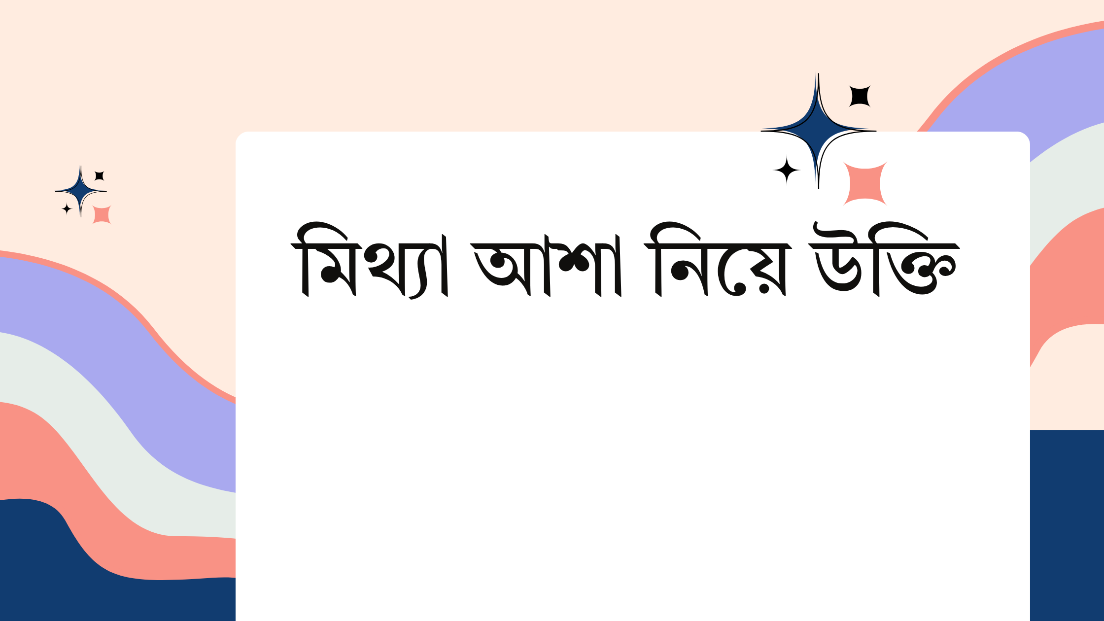 মিথ্যা আশা নিয়ে উক্তি - বাছাইকৃত সেরা উক্তি ক্যাপশন 1 মিথ্যা আশা নিয়ে উক্তি