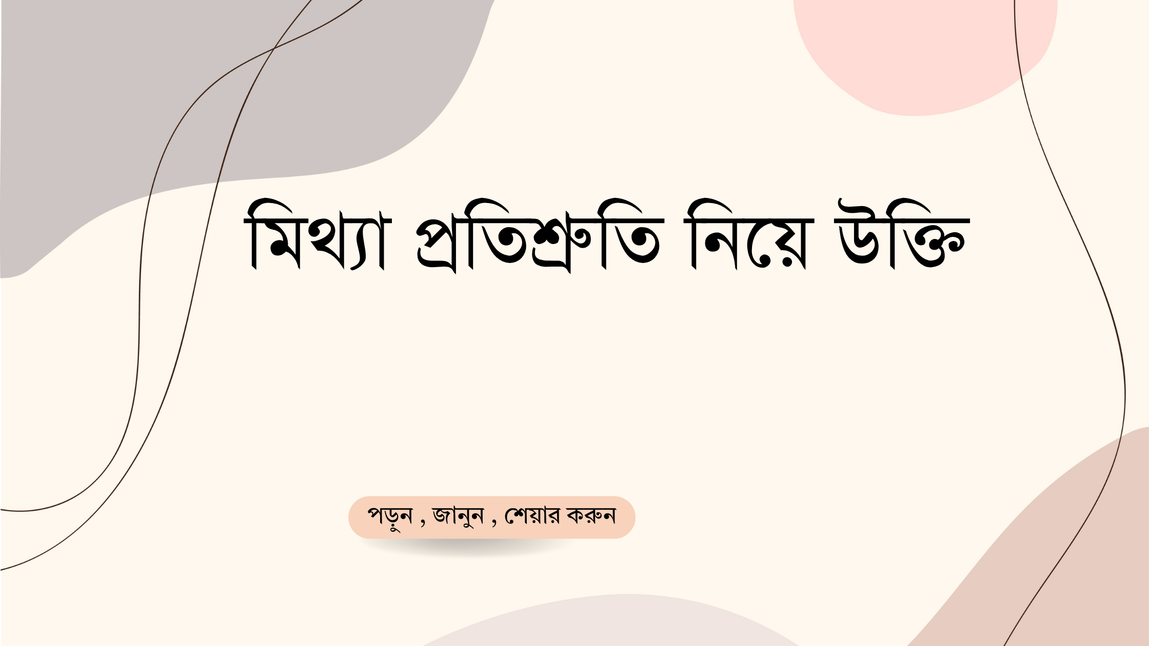 মিথ্যা প্রতিশ্রুতি নিয়ে উক্তি - বাছাইকৃত সেরা উক্তি ক্যাপশন 1 মিথ্যা প্রতিশ্রুতি নিয়ে উক্তি