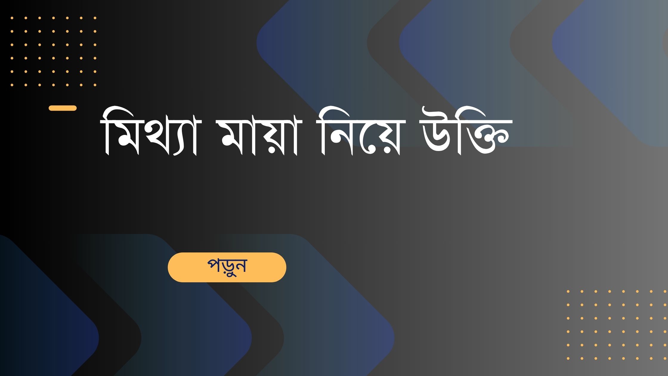 মিথ্যা মায়া নিয়ে উক্তি - বাছাইকৃত সেরা উক্তি ক্যাপশন 1 মিথ্যা মায়া নিয়ে উক্তি