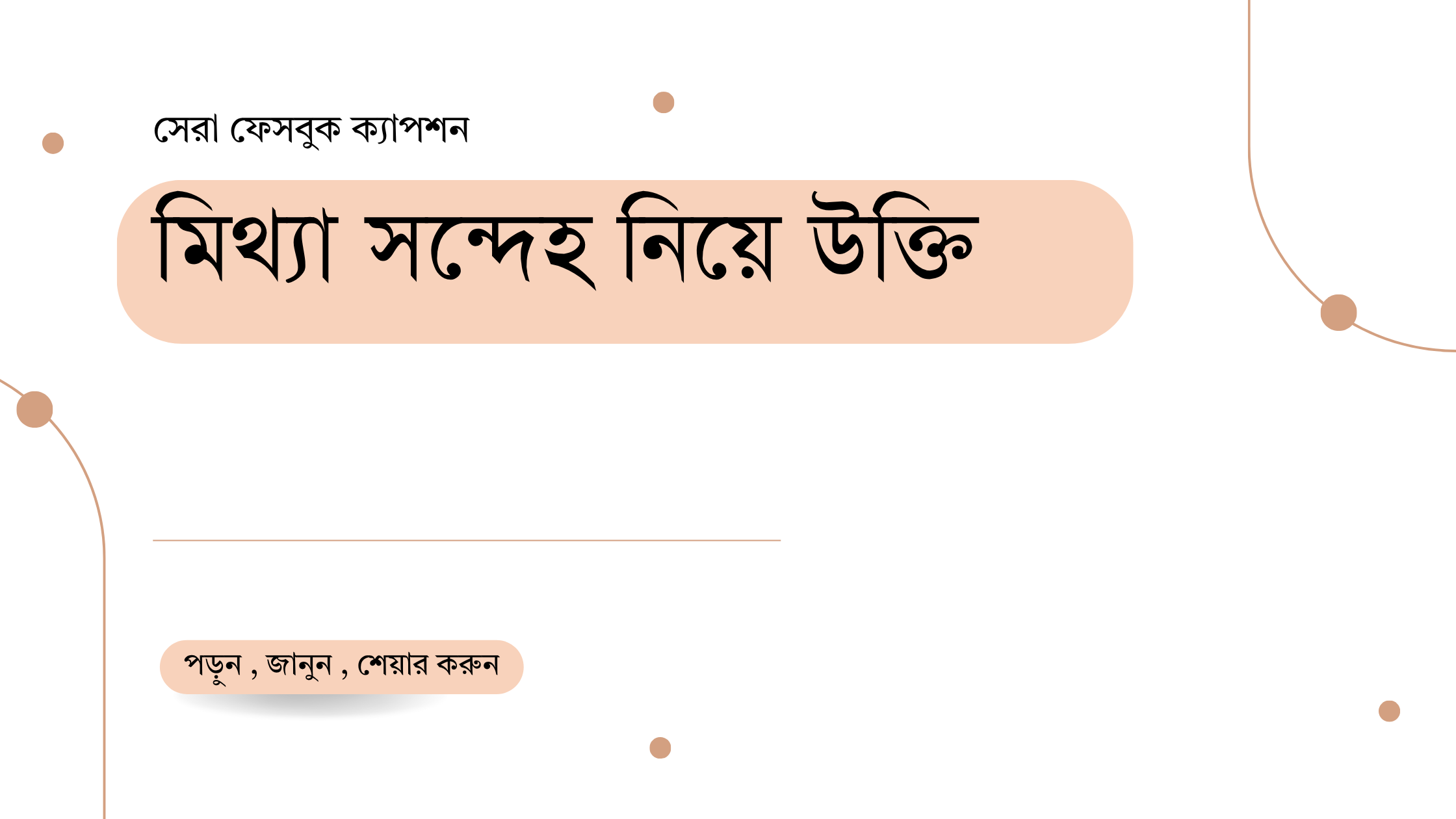 মিথ্যা সন্দেহ নিয়ে উক্তি - বাছাইকৃত সেরা উক্তি ক্যাপশন 1 মিথ্যা সন্দেহ নিয়ে উক্তি