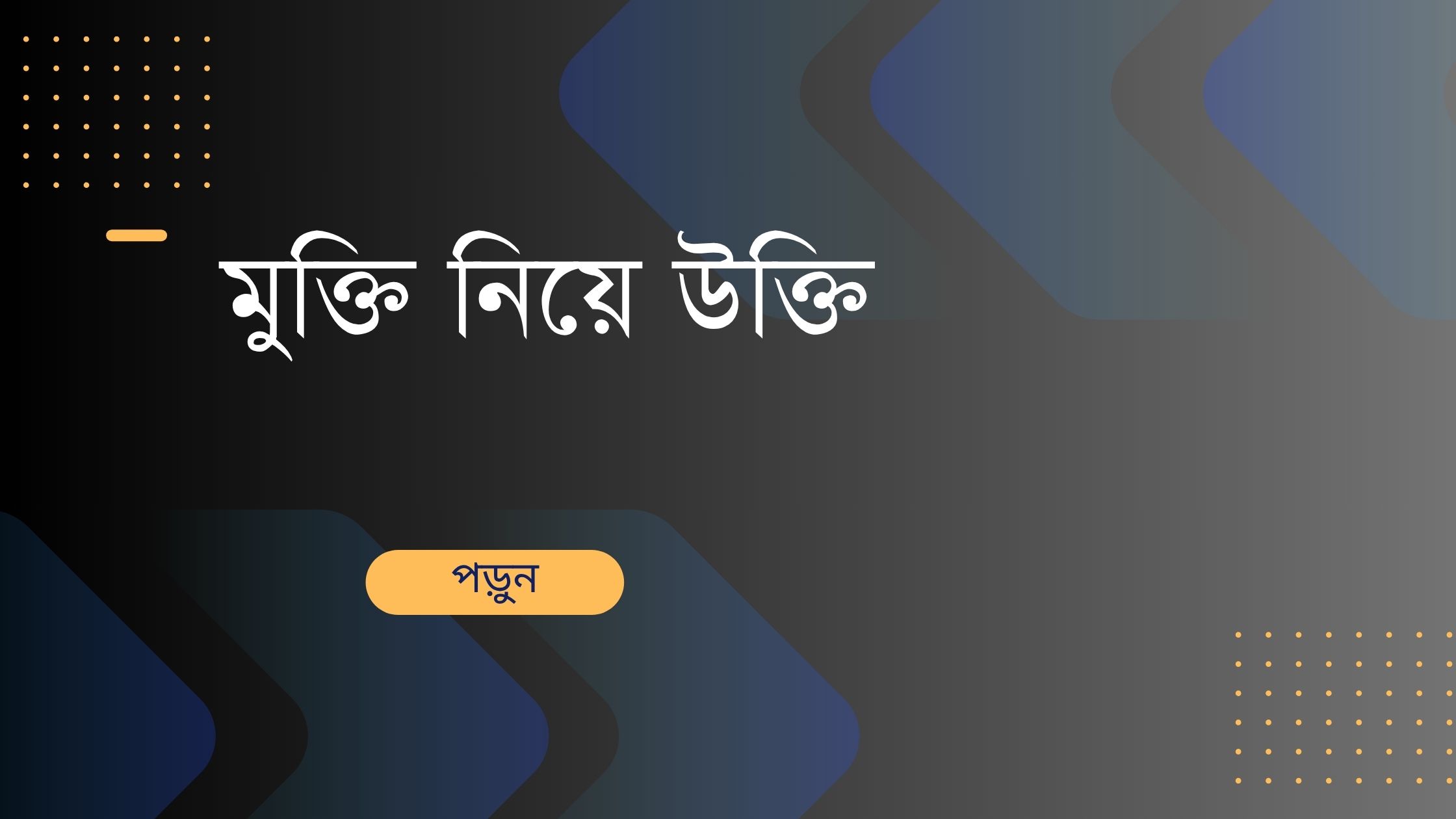 মুক্তি নিয়ে উক্তি - বাছাইকৃত সেরা উক্তি ক্যাপশন 1 মুক্তি নিয়ে উক্তি
