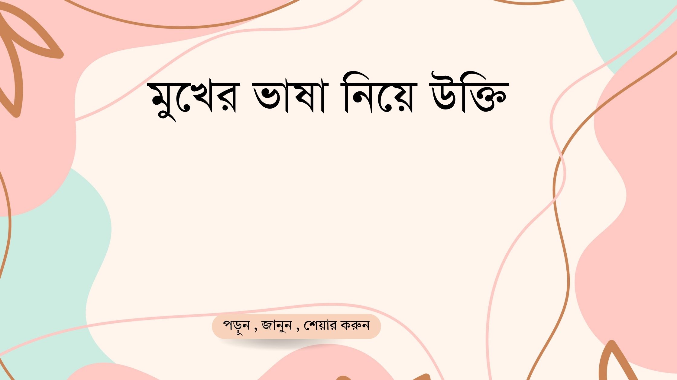 মুখের ভাষা নিয়ে উক্তি - বাছাইকৃত সেরা উক্তি ক্যাপশন 1 মুখের ভাষা নিয়ে উক্তি