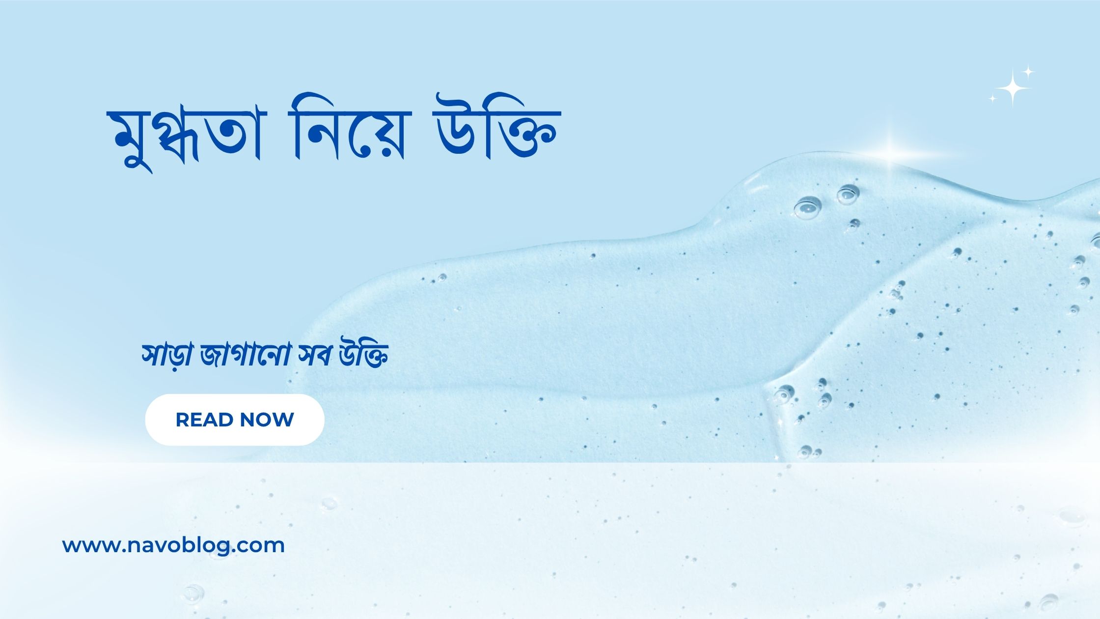 মুগ্ধতা নিয়ে উক্তি - বাছাইকৃত সেরা উক্তি ক্যাপশন 1 মুগ্ধতা নিয়ে উক্তি