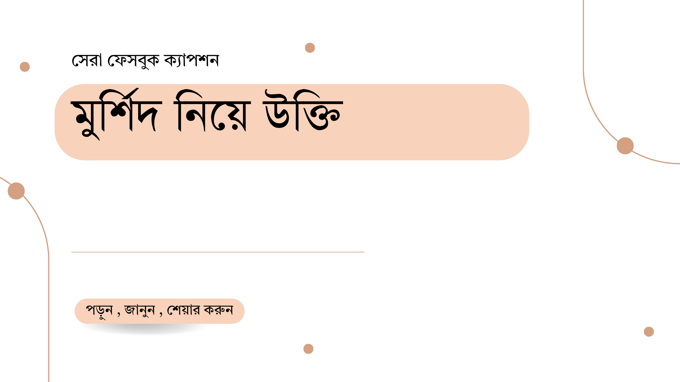 মুর্শিদ নিয়ে উক্তি - বাছাইকৃত সেরা উক্তি ক্যাপশন 1 মুর্শিদ নিয়ে উক্তি