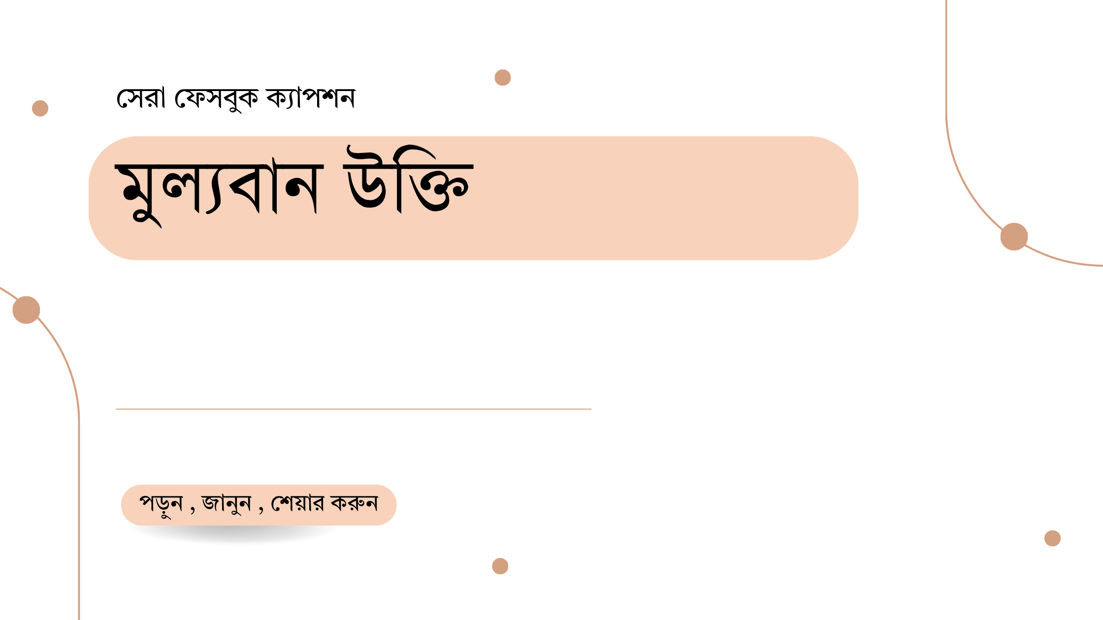 মুল্যবান উক্তি - জীবনের জন্য সেরা দিকনির্দেশনামূলক বাণী 1 মুল্যবান উক্তি