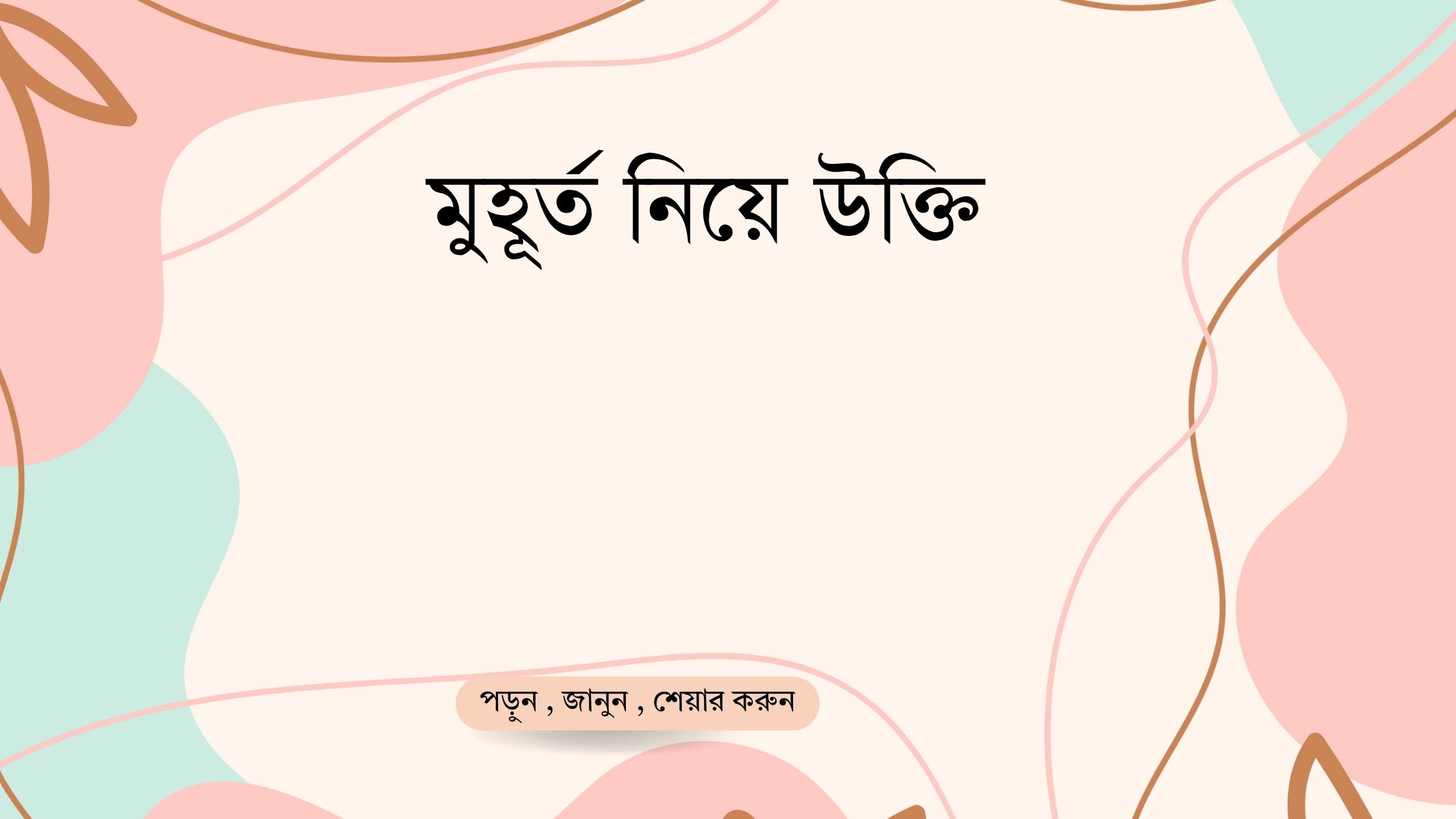 মুহূর্ত নিয়ে উক্তি - বাছাইকৃত সেরা উক্তি ক্যাপশন 1 মুহূর্ত নিয়ে উক্তি