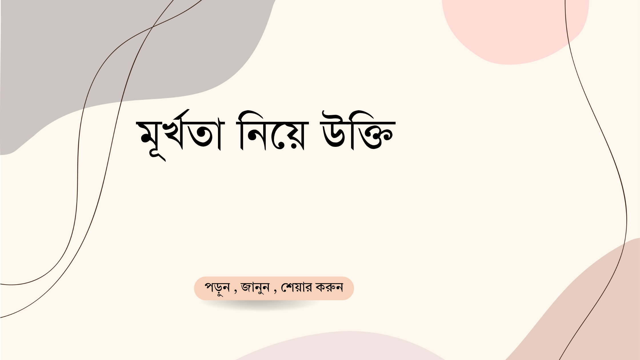 মূর্খতা নিয়ে উক্তি - বাছাইকৃত সেরা উক্তি ক্যাপশন 1 মূর্খতা নিয়ে উক্তি