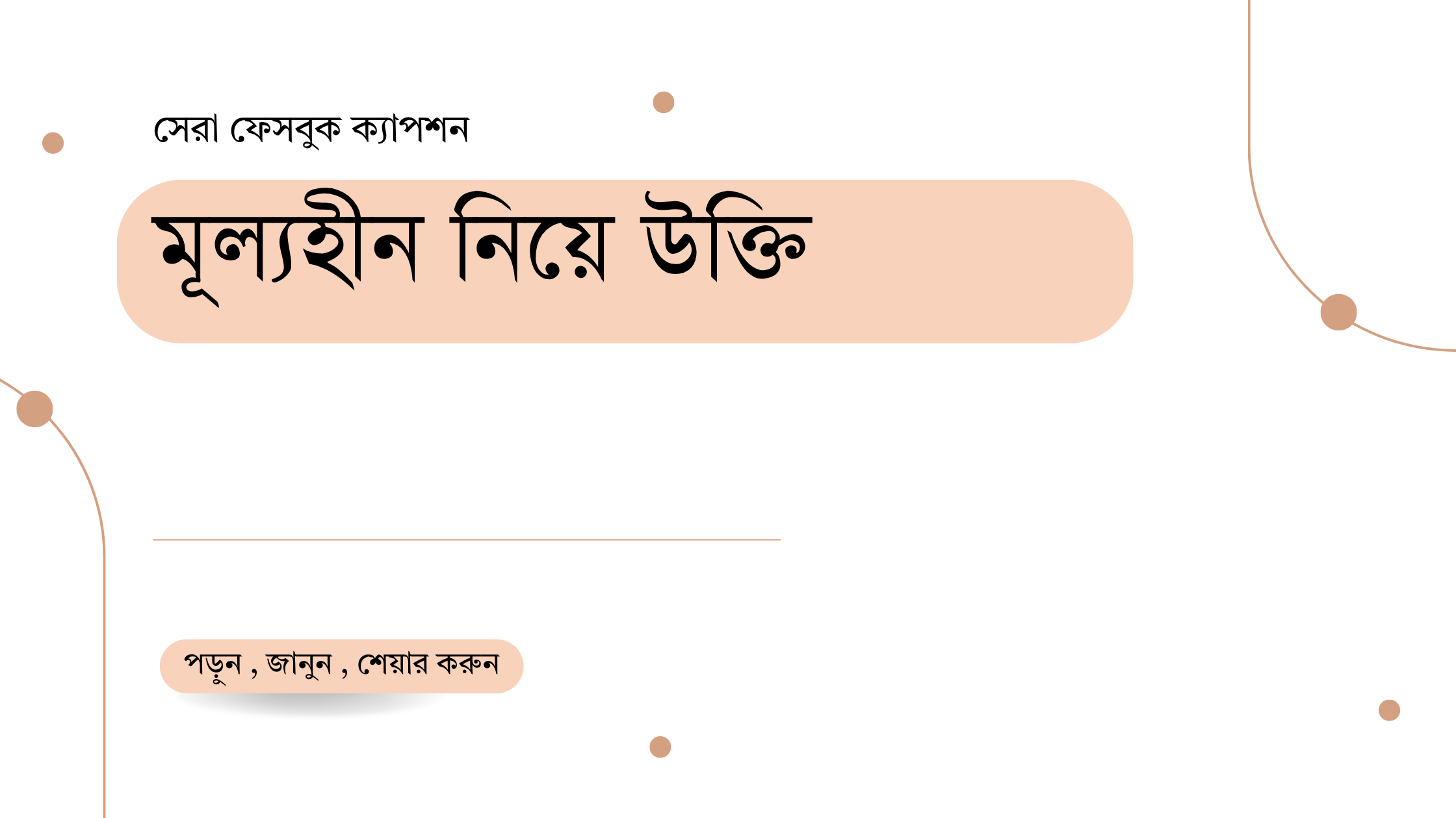 মূল্যহীন নিয়ে উক্তি - বাছাইকৃত সেরা উক্তি ক্যাপশন 1 মূল্যহীন নিয়ে উক্তি