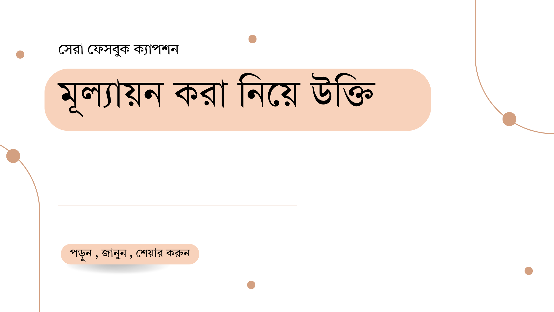 মূল্যায়ন করা নিয়ে উক্তি - বাছাইকৃত সেরা উক্তি ক্যাপশন 1 মূল্যায়ন করা নিয়ে উক্তি