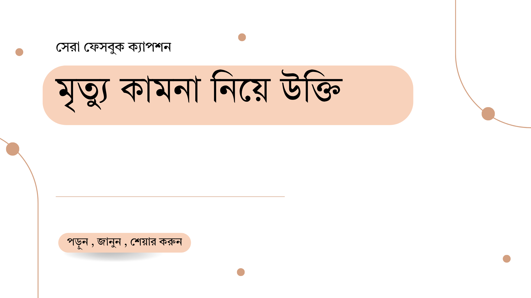 মৃত্যু কামনা নিয়ে উক্তি - বাছাইকৃত সেরা উক্তি ক্যাপশন 1 মৃত্যু কামনা নিয়ে উক্তি