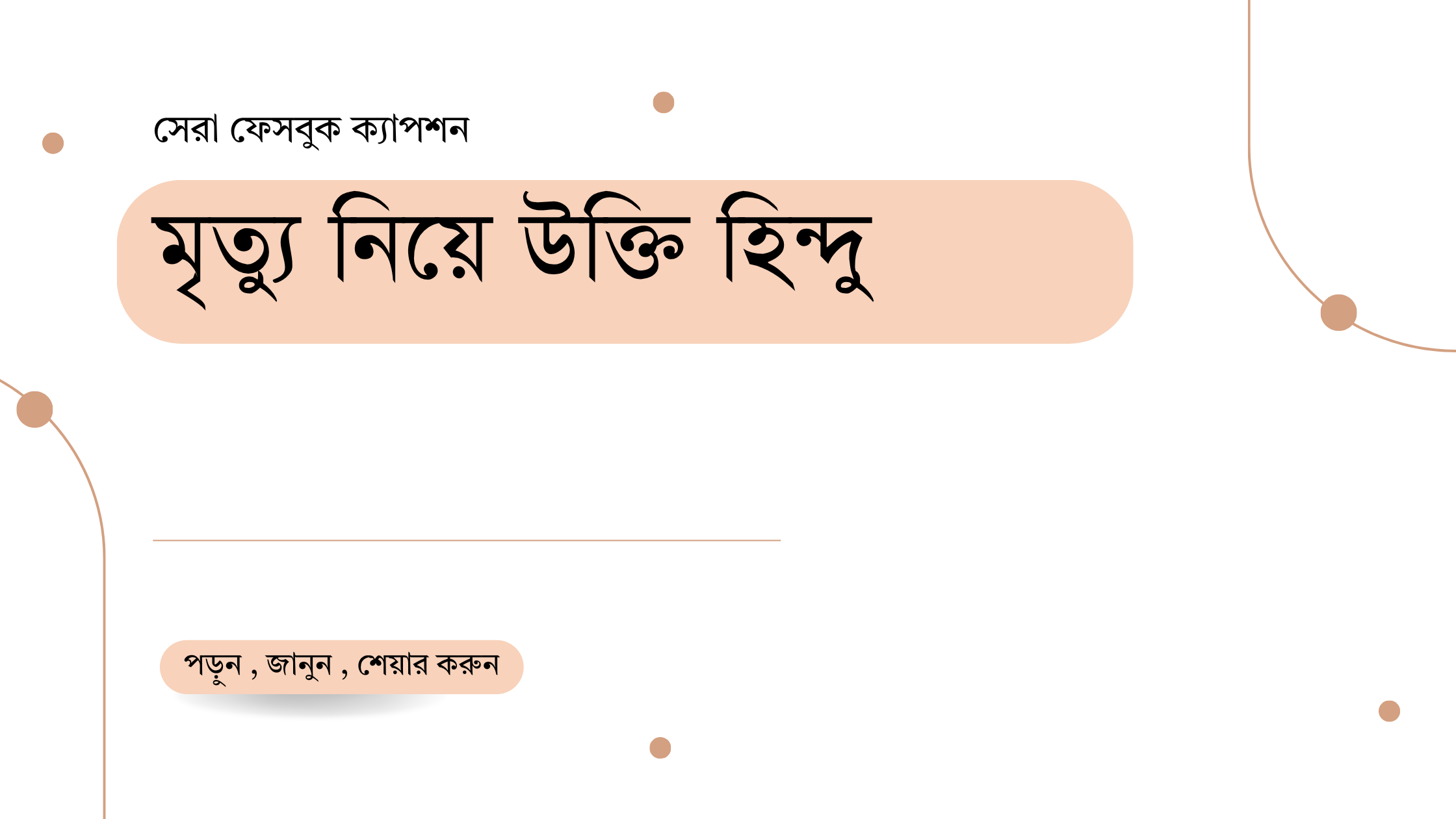 মৃত্যু নিয়ে উক্তি হিন্দু - জীবন ও ভাবনার জন্য সেরা বাণী 1 মৃত্যু নিয়ে উক্তি হিন্দু