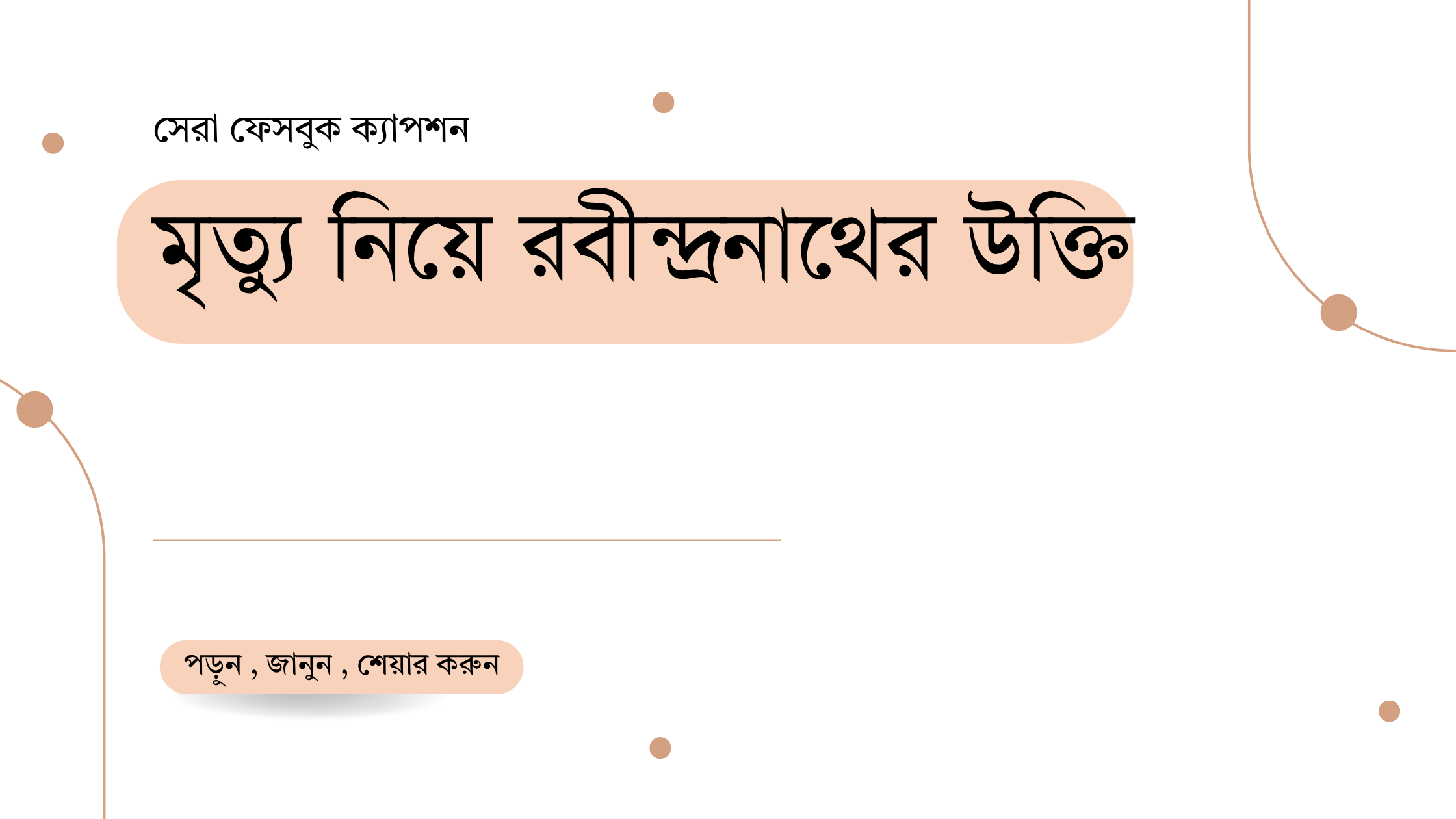 মৃত্যু নিয়ে রবীন্দ্রনাথের নিয়ে উক্তি - বাছাইকৃত সেরা উক্তি ক্যাপশন 1 মৃত্যু নিয়ে রবীন্দ্রনাথের উক্তি