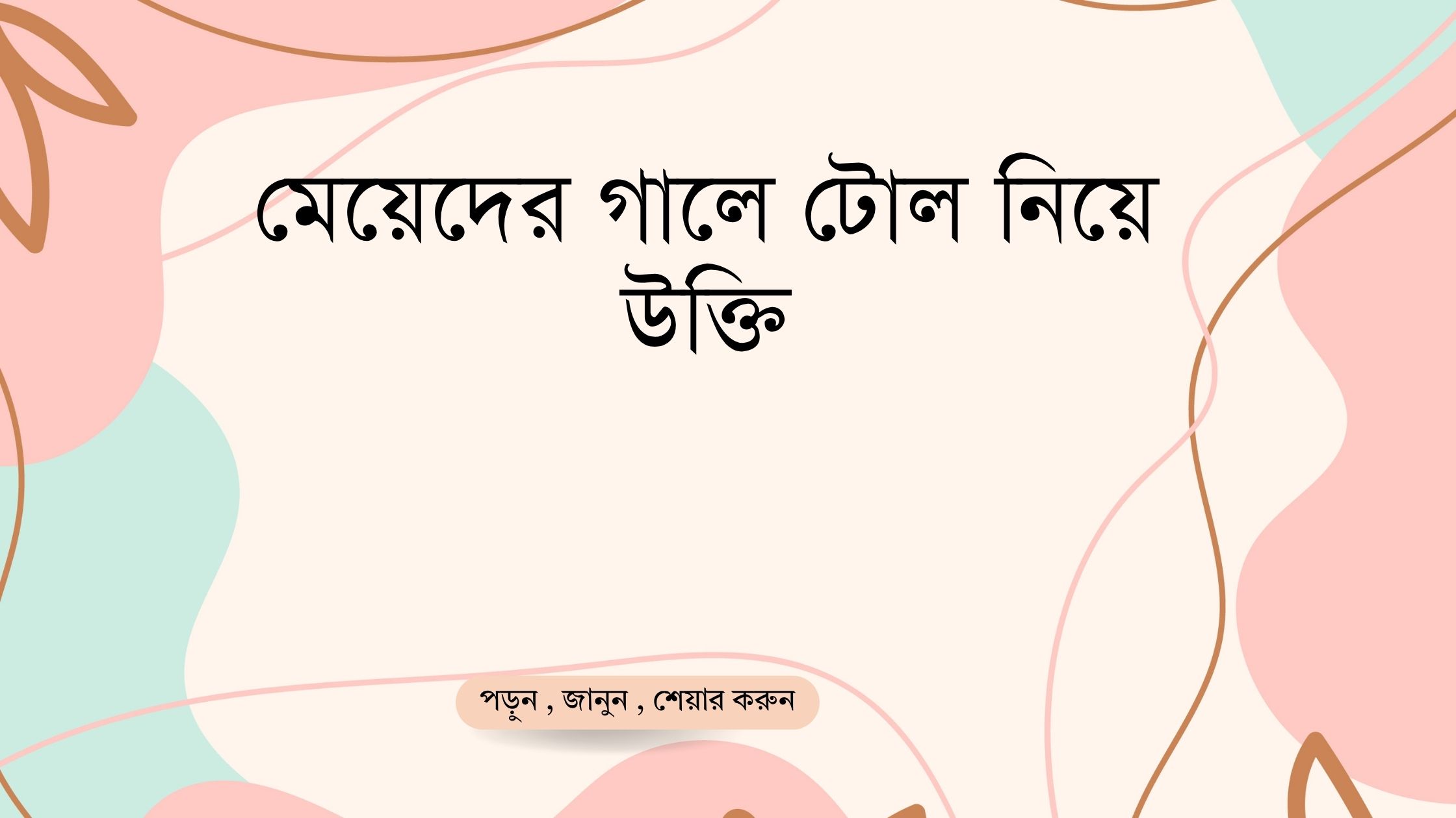 মেয়েদের গালে টোল নিয়ে উক্তি - বাছাইকৃত সেরা উক্তি ক্যাপশন 1 মেয়েদের গালে টোল নিয়ে উক্তি