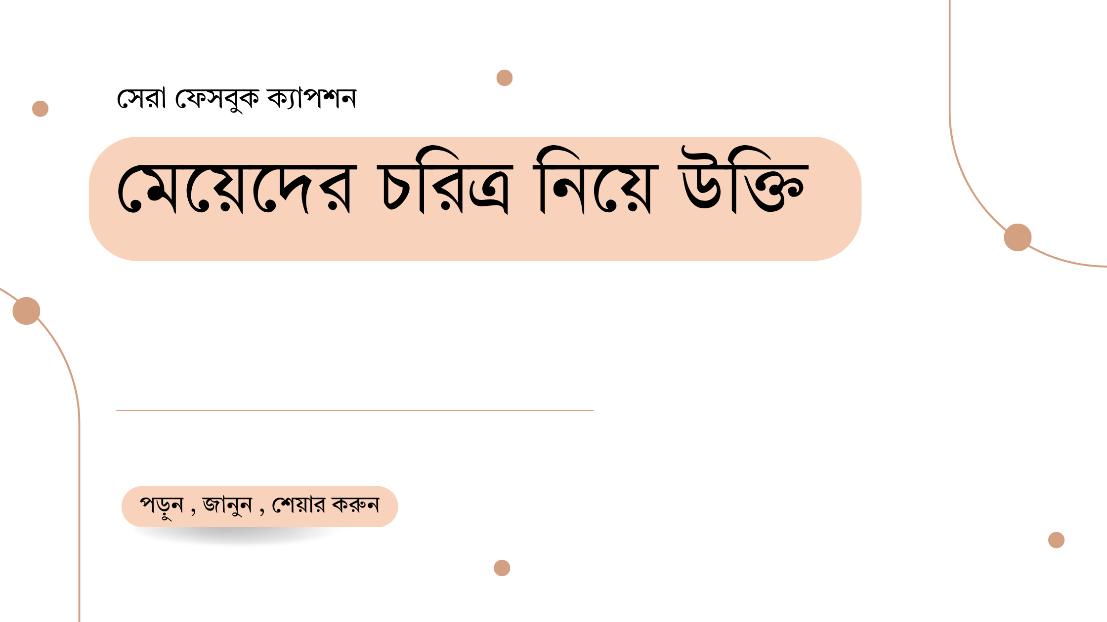 মেয়েদের চরিত্র নিয়ে উক্তি - বাছাইকৃত সেরা উক্তি ক্যাপশন 1 মেয়েদের চরিত্র নিয়ে উক্তি