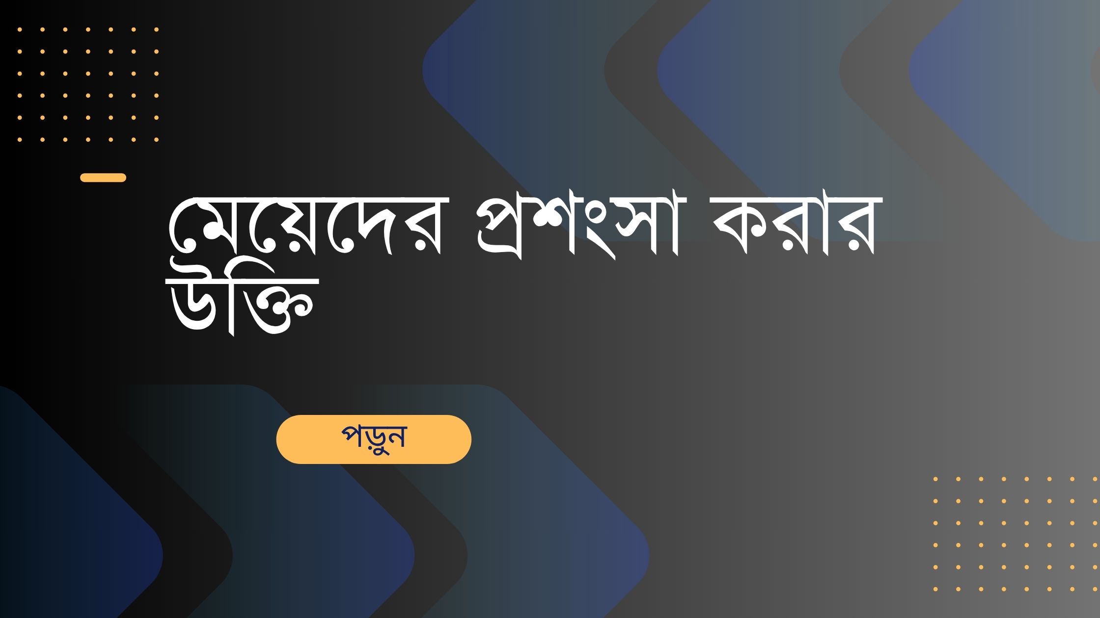 মেয়েদের প্রশংসা করার উক্তি - জীবনের জন্য সেরা দিকনির্দেশনামূলক বাণী 1 মেয়েদের প্রশংসা করার উক্তি