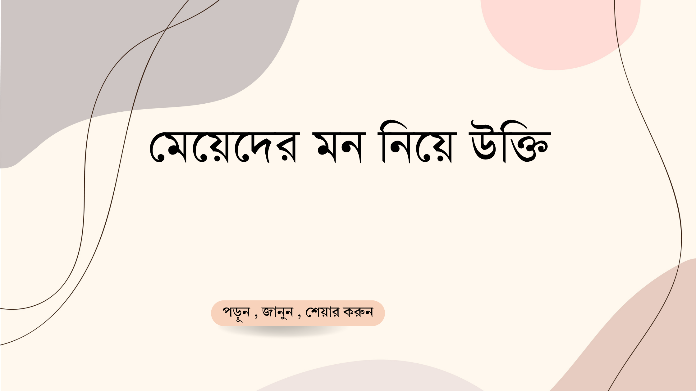 মেয়েদের মন নিয়ে উক্তি - বাছাইকৃত সেরা উক্তি ক্যাপশন 1 মেয়েদের মন নিয়ে উক্তি