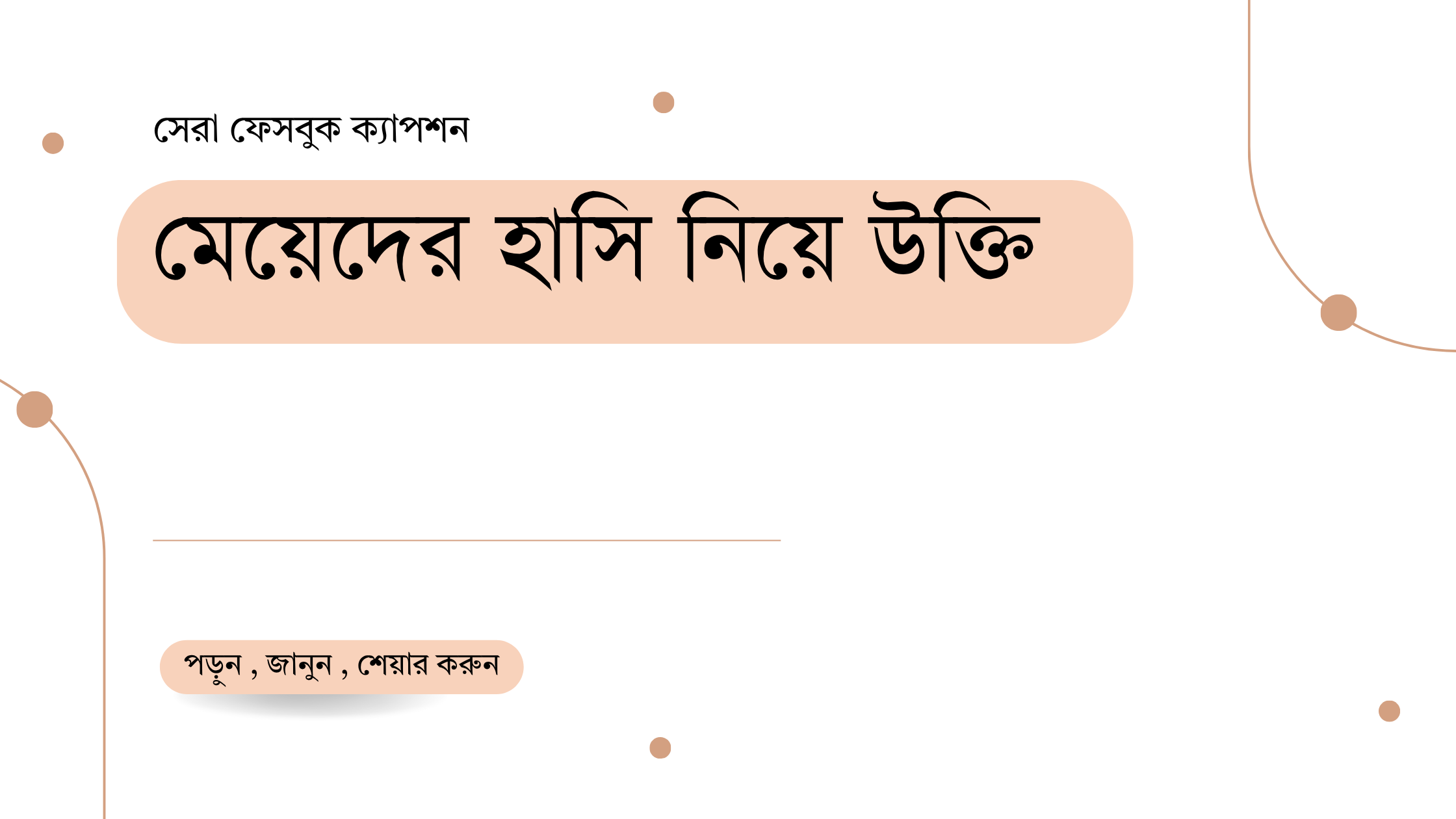 মেয়েদের হাসি নিয়ে উক্তি - বাছাইকৃত সেরা উক্তি ক্যাপশন 1 মেয়েদের হাসি নিয়ে উক্তি