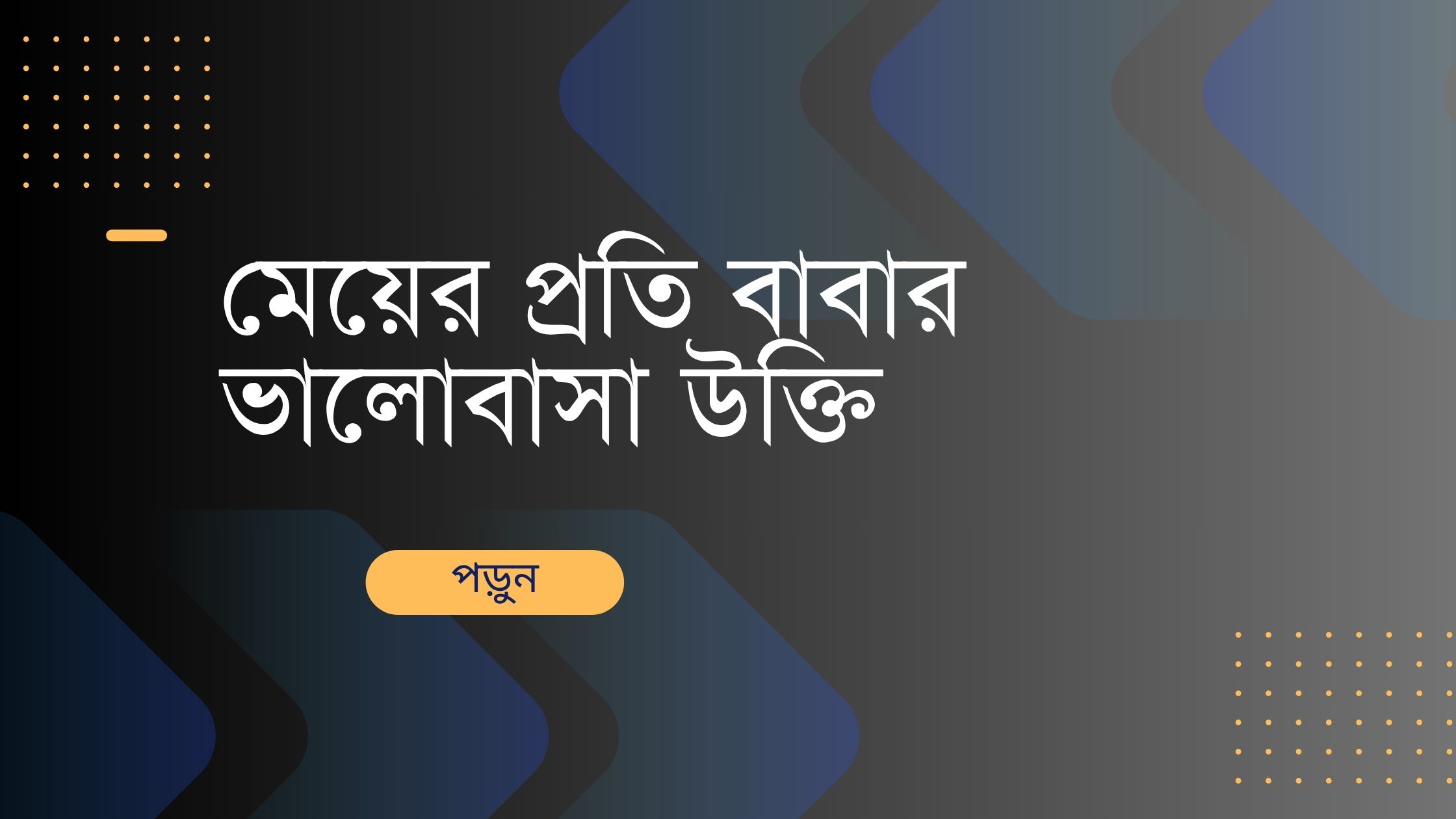 মেয়ের প্রতি বাবার ভালোবাসা উক্তি - জীবনের জন্য সেরা দিকনির্দেশনামূলক বাণী 1 মেয়ের প্রতি বাবার ভালোবাসা উক্তি