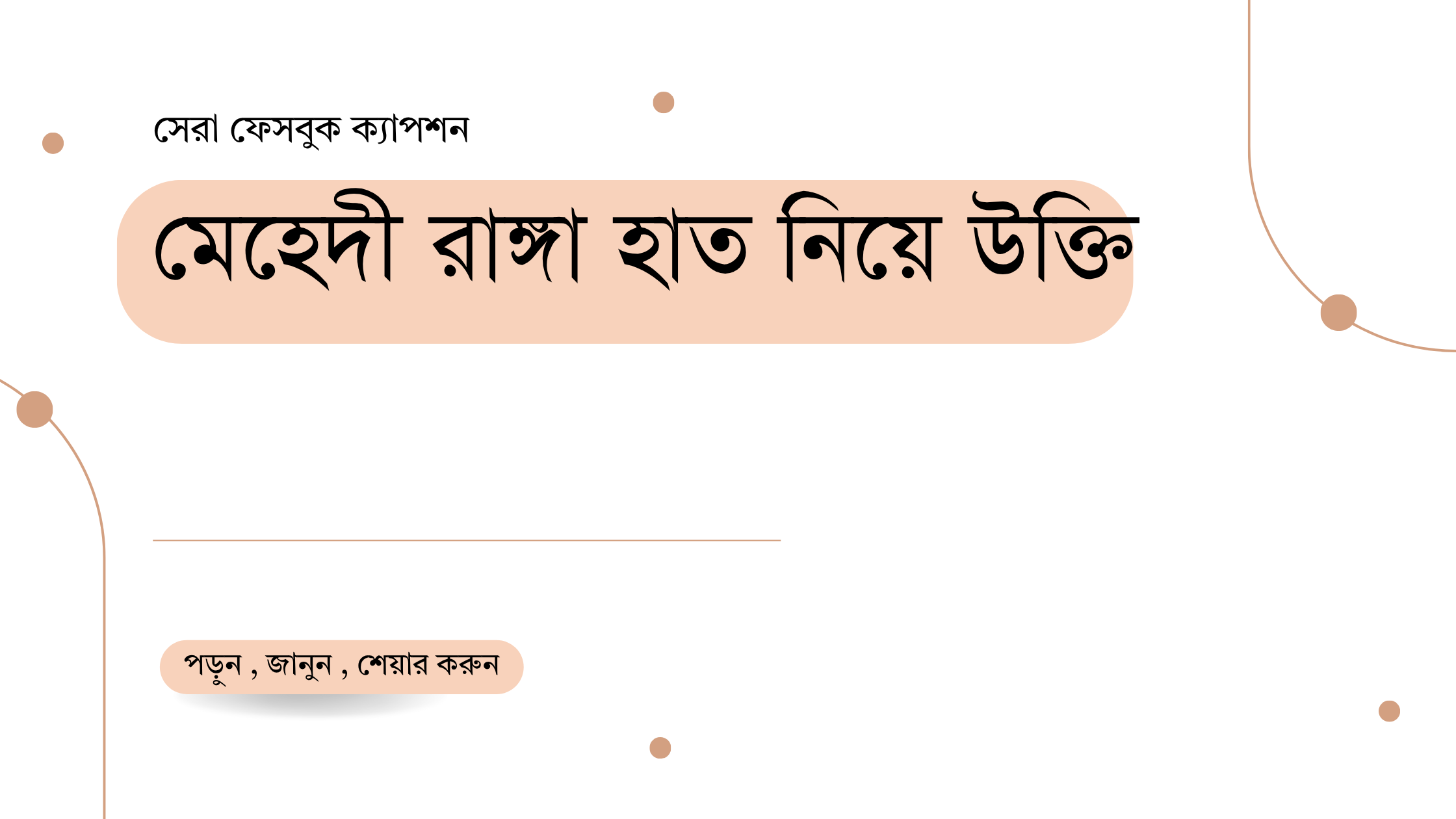 মেহেদী রাঙ্গা হাত নিয়ে উক্তি - বাছাইকৃত সেরা উক্তি ক্যাপশন 1 মেহেদী রাঙ্গা হাত নিয়ে উক্তি