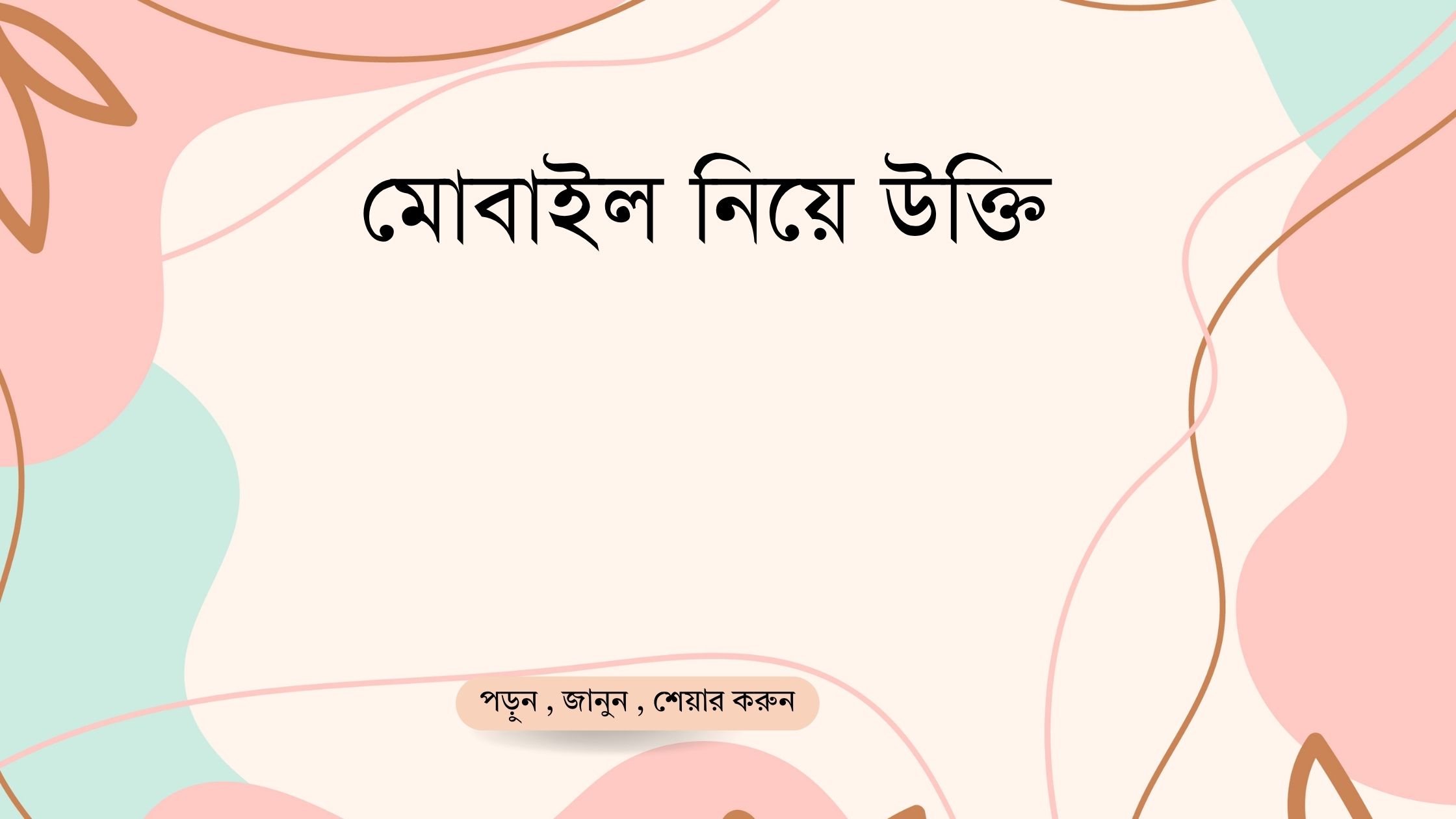 মোবাইল নিয়ে উক্তি