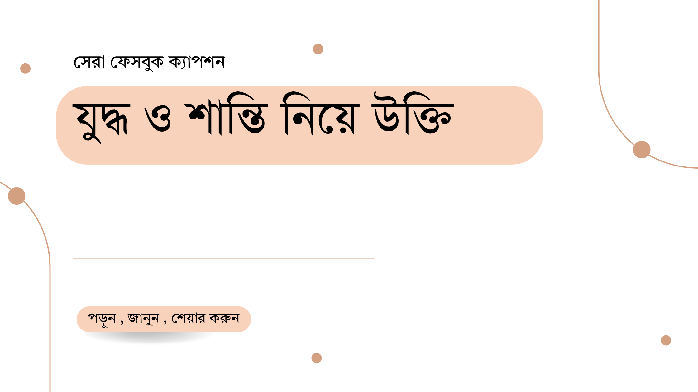 যুদ্ধ ও শান্তি নিয়ে উক্তি - বাছাইকৃত সেরা উক্তি ক্যাপশন 1 যুদ্ধ ও শান্তি নিয়ে উক্তি