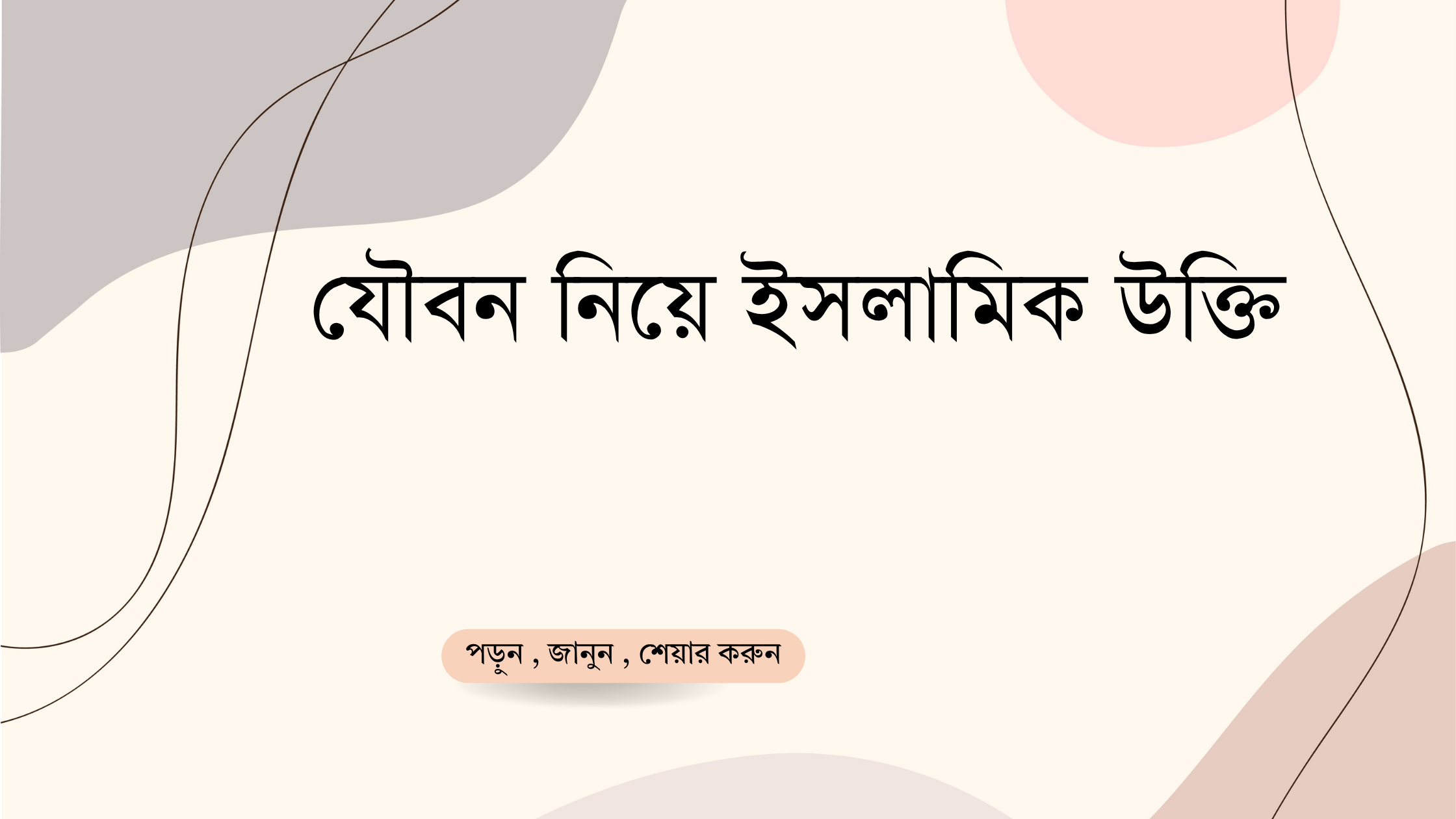 যৌবন নিয়ে ইসলামিক উক্তি - জীবনের জন্য সেরা দিকনির্দেশনামূলক বাণী 1 যৌবন নিয়ে ইসলামিক উক্তি