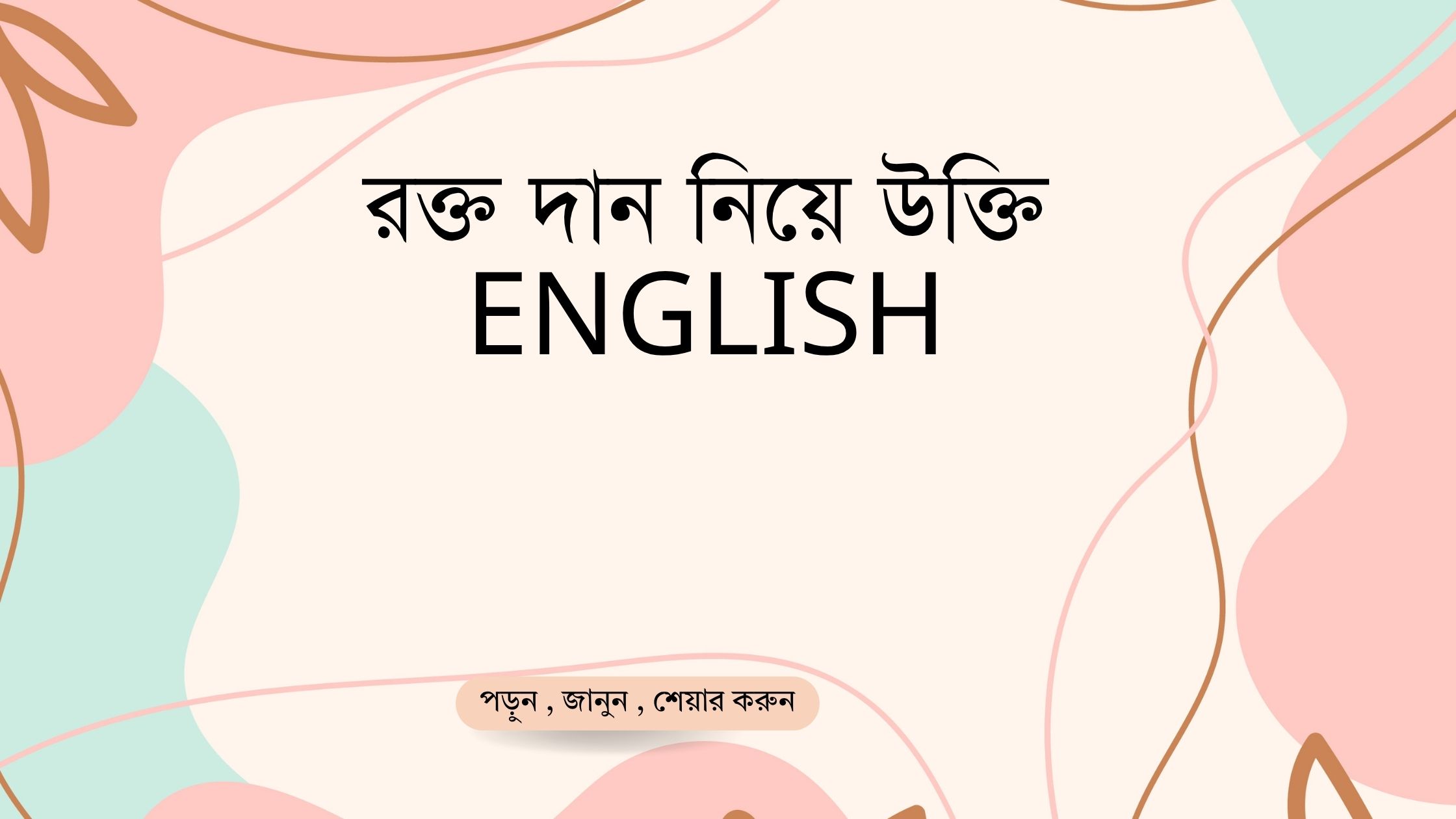 রক্ত দান নিয়ে উক্তি English - জীবন রক্ষায় বাছাইকৃত সেরা উক্তি 1 রক্ত দান নিয়ে উক্তি English