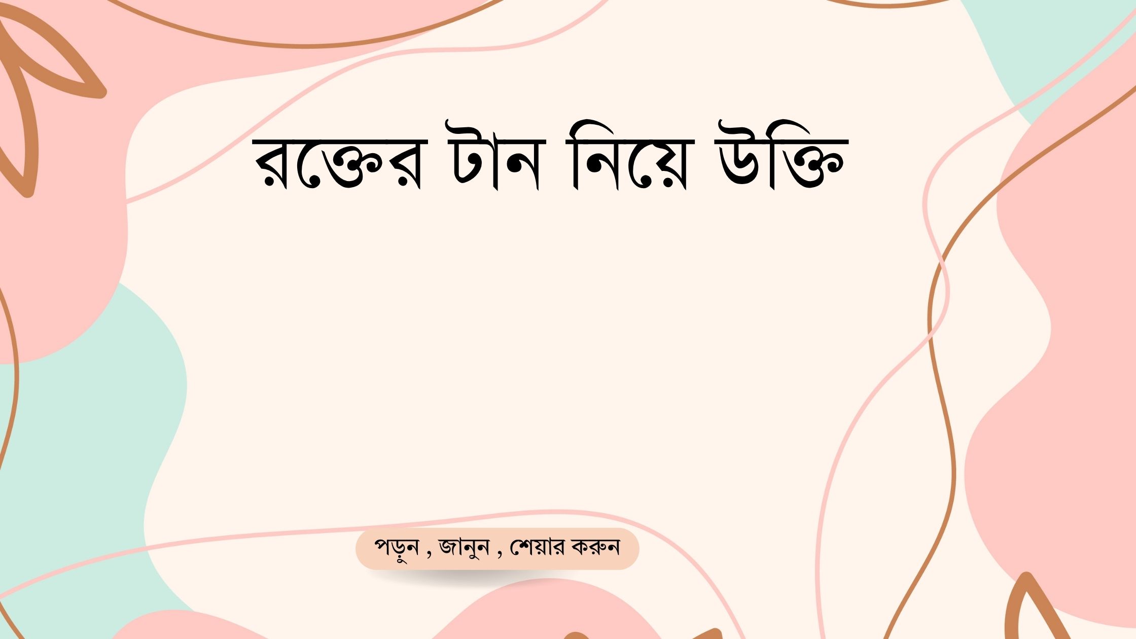 রক্তের টান নিয়ে উক্তি - বাছাইকৃত সেরা উক্তি ক্যাপশন 1 রক্তের টান নিয়ে উক্তি