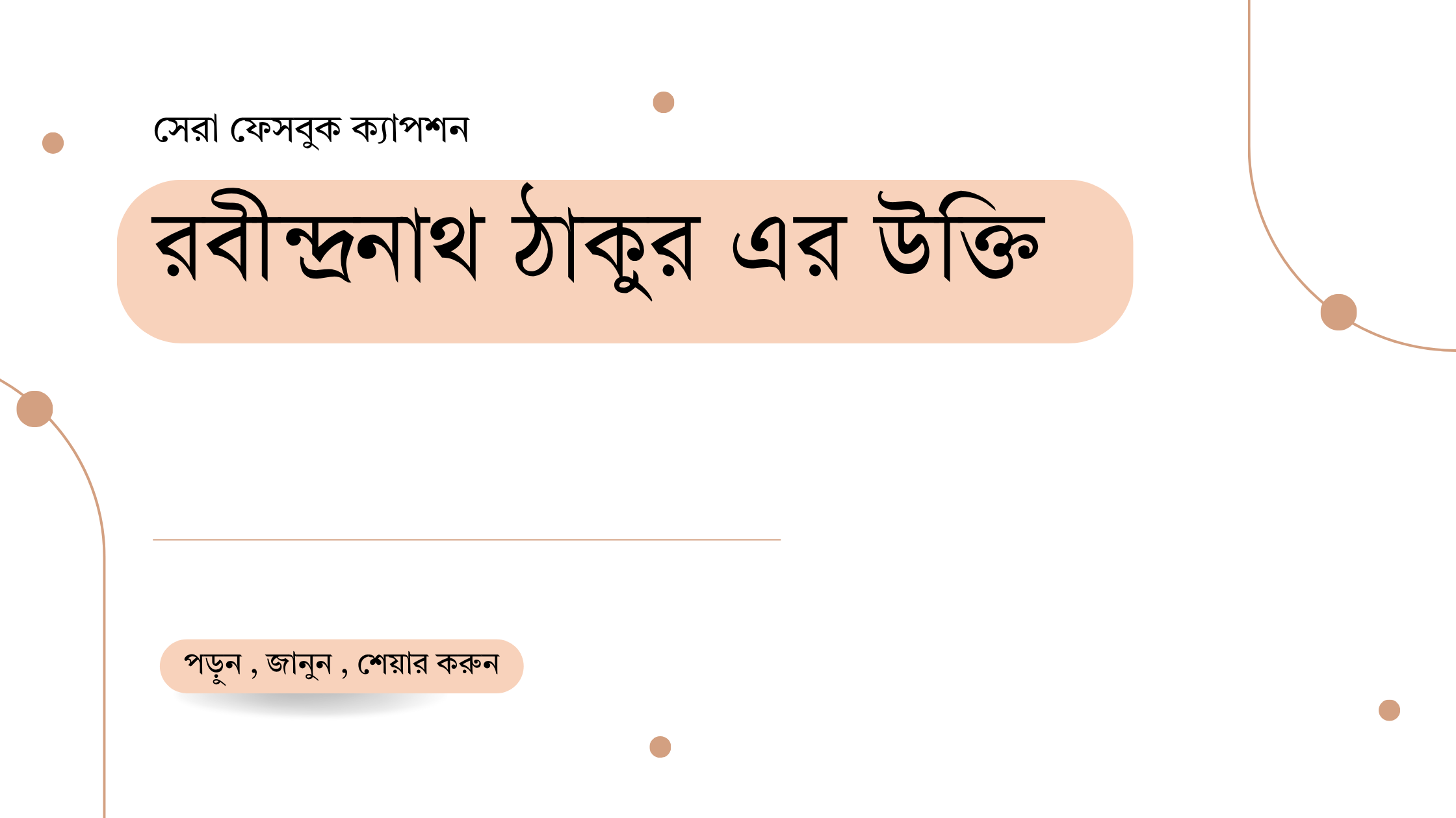 রবীন্দ্রনাথ ঠাকুর এর উক্তি - জীবনের জন্য সেরা দিকনির্দেশনামূলক বাণী 1 রবীন্দ্রনাথ ঠাকুর এর উক্তি