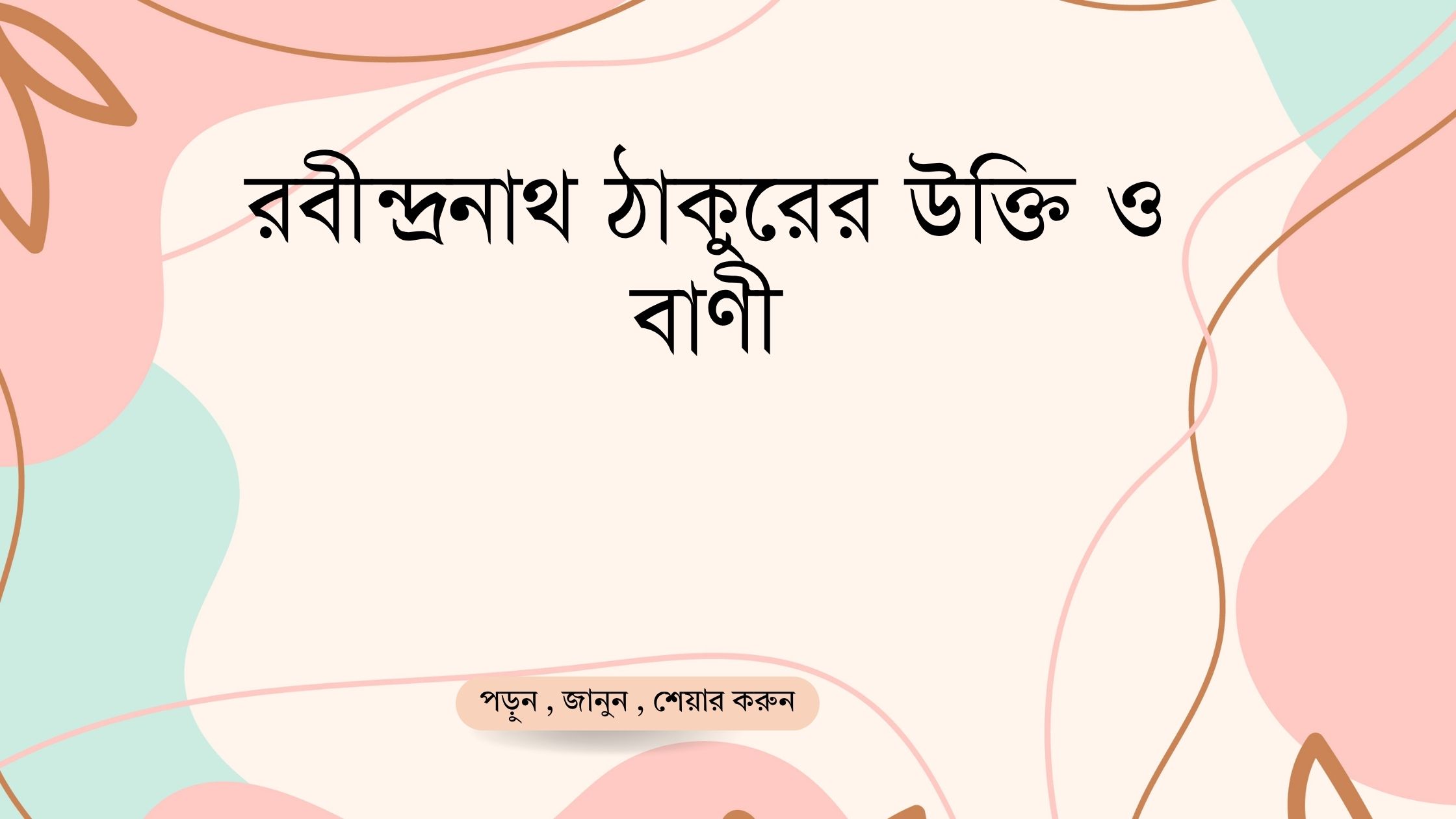 রবীন্দ্রনাথ ঠাকুরের উক্তি ও বাণী - জীবন গঠনের জন্য বাছাইকৃত সেরা উক্তি 1 রবীন্দ্রনাথ ঠাকুরের উক্তি ও বাণী