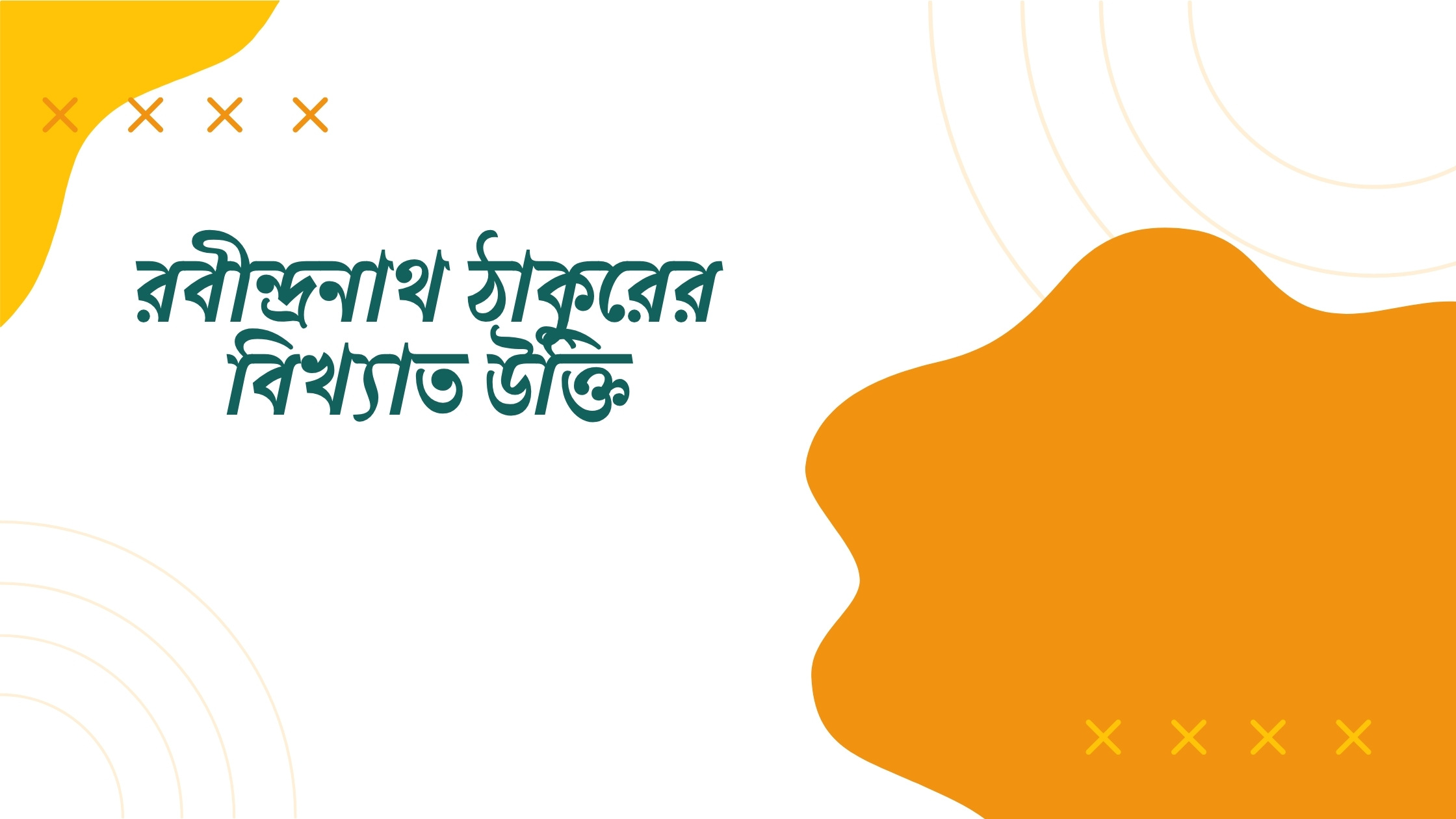 রবীন্দ্রনাথ ঠাকুরের বিখ্যাত উক্তি - জীবনের জন্য সেরা দিকনির্দেশনামূলক বাণী 1 রবীন্দ্রনাথ ঠাকুরের বিখ্যাত উক্তি