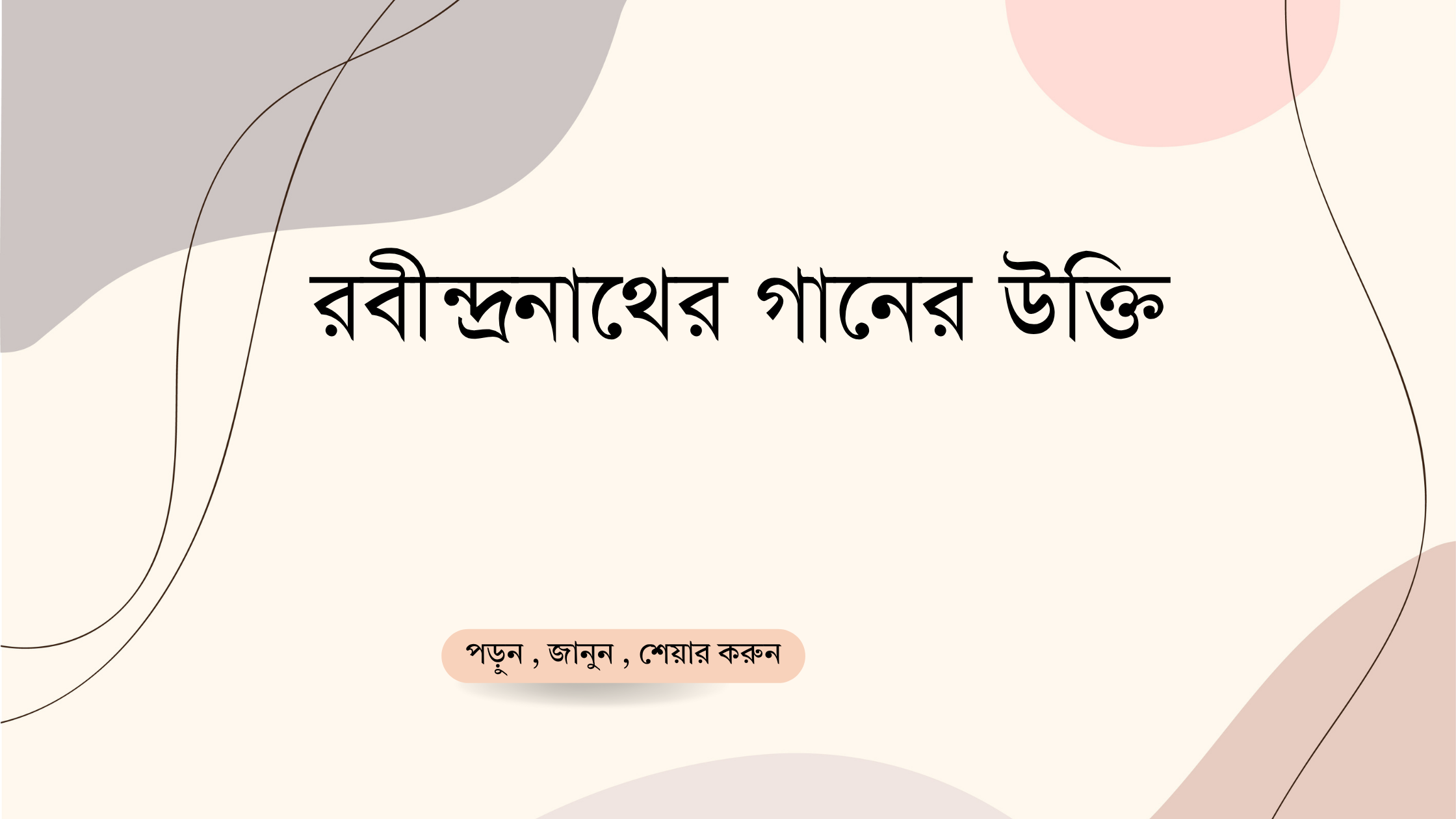 রবীন্দ্রনাথের গানের উক্তি - জীবনের জন্য সেরা দিকনির্দেশনামূলক বাণী 1 রবীন্দ্রনাথের গানের উক্তি
