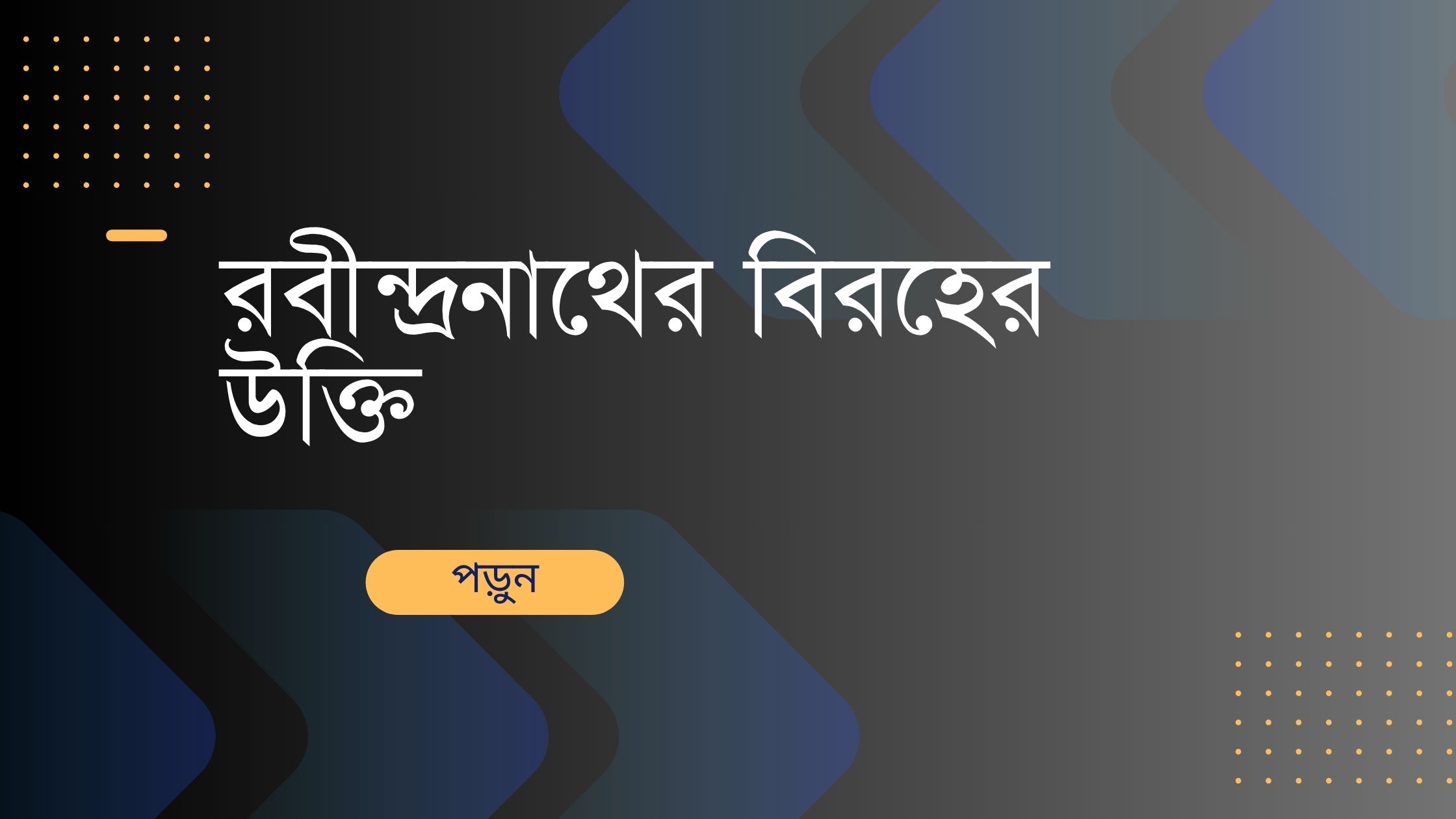 রবীন্দ্রনাথের বিরহের উক্তি - জীবনের জন্য সেরা দিকনির্দেশনামূলক বাণী 1 রবীন্দ্রনাথের বিরহের উক্তি