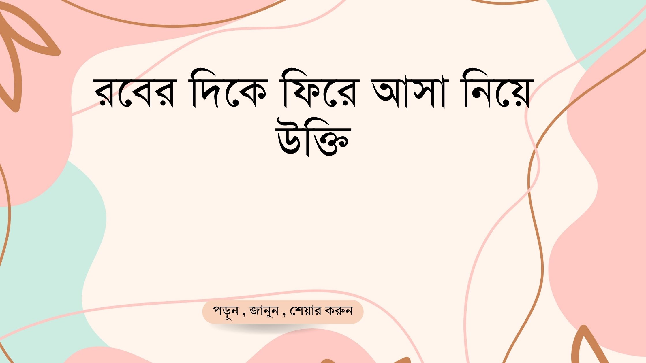 রবের দিকে ফিরে আসা নিয়ে উক্তি