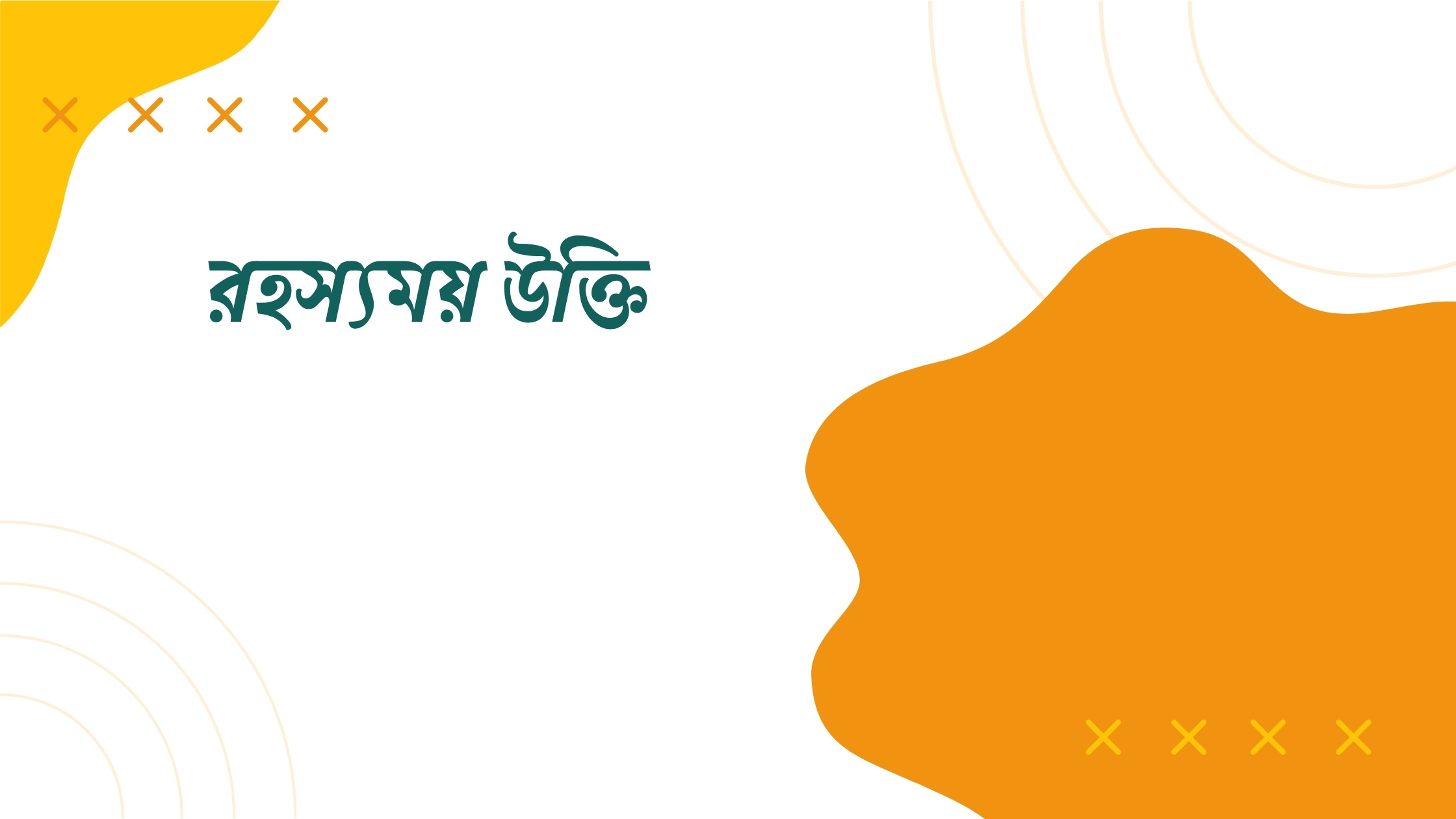 রহস্যময় উক্তি - জীবনের জন্য সেরা দিকনির্দেশনামূলক বাণী 1 রহস্যময় উক্তি