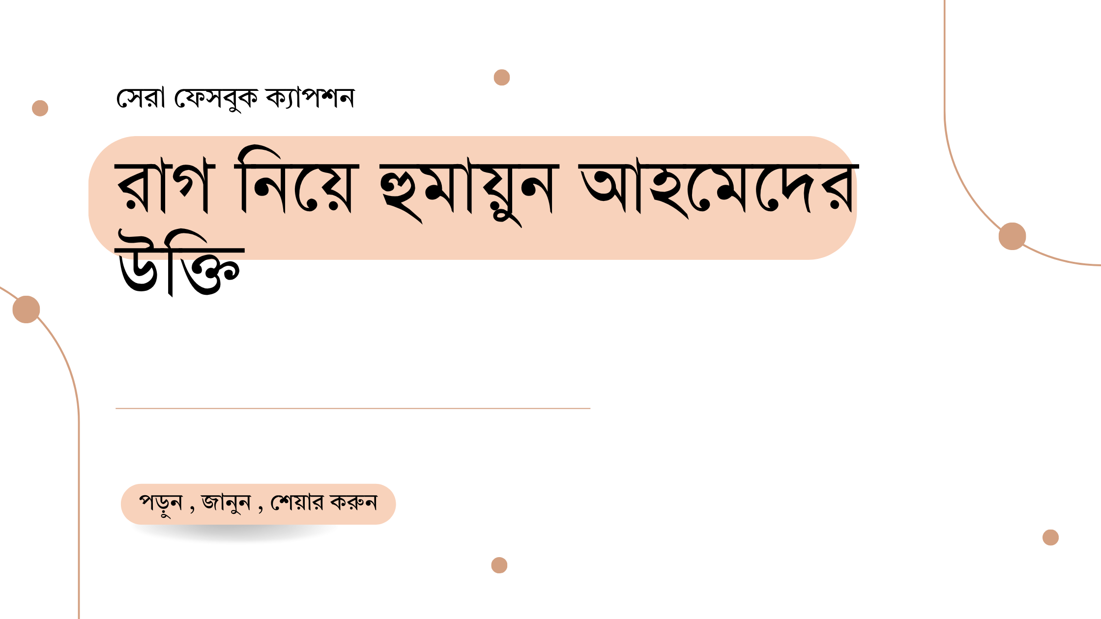 রাগ নিয়ে হুমায়ুন আহমেদের উক্তি - জীবনের জন্য সেরা দিকনির্দেশনামূলক বাণী 1 রাগ নিয়ে হুমায়ুন আহমেদের উক্তি