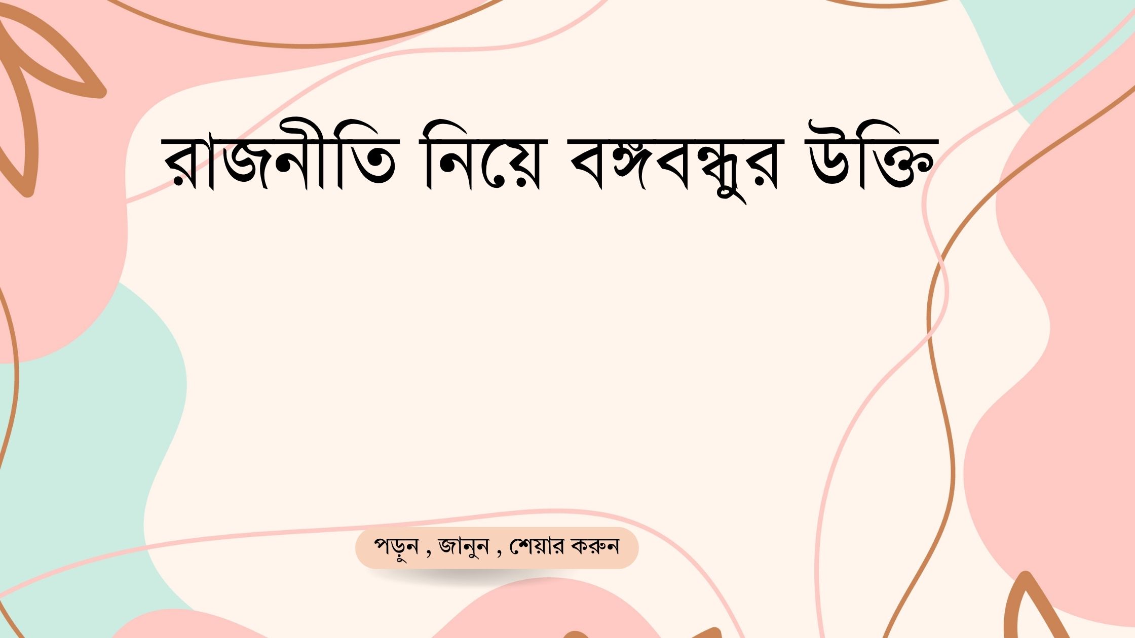 রাজনীতি নিয়ে বঙ্গবন্ধুর উক্তি - জীবনের জন্য সেরা দিকনির্দেশনামূলক বাণী 1 রাজনীতি নিয়ে বঙ্গবন্ধুর উক্তি