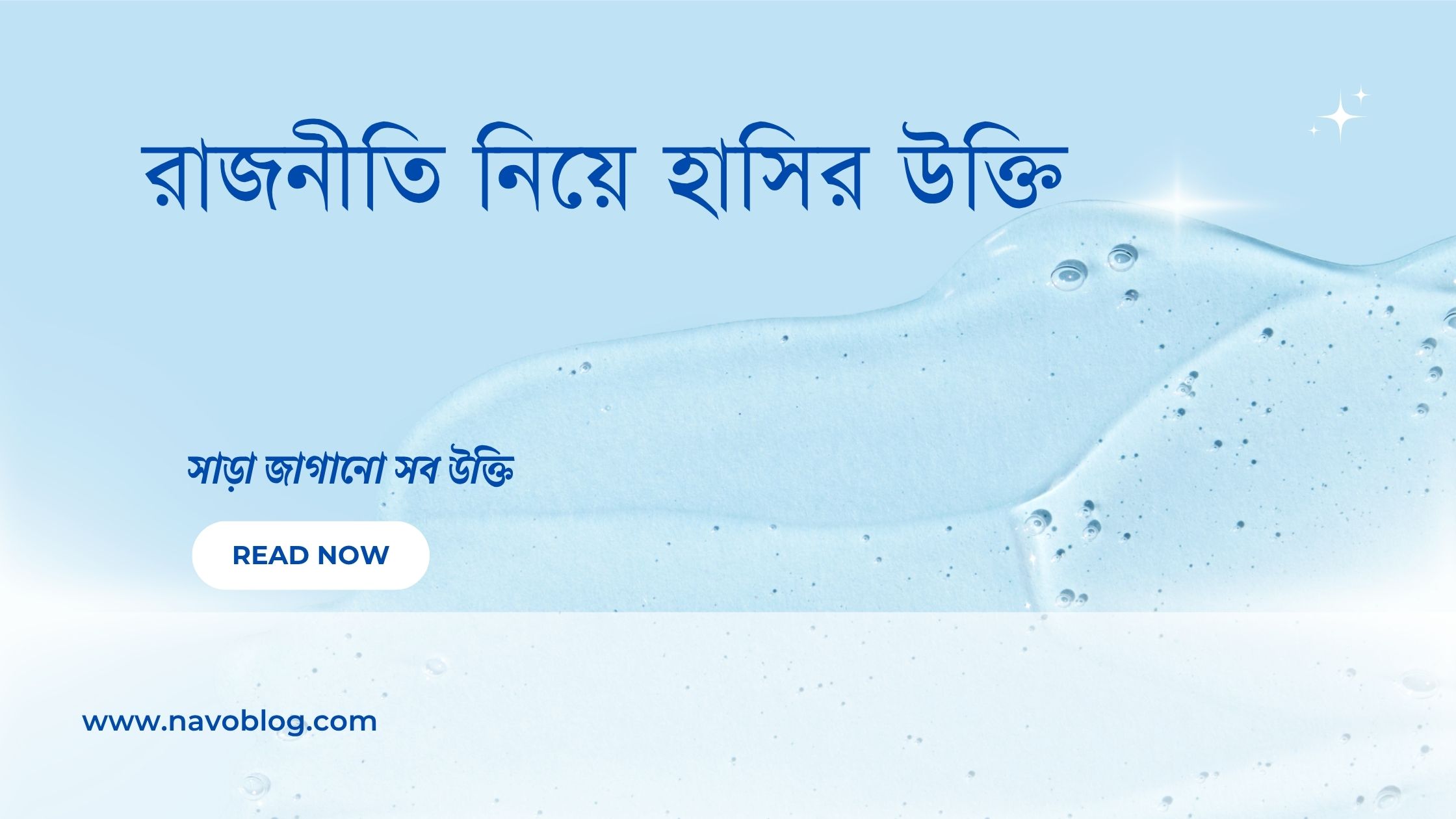 রাজনীতি নিয়ে হাসির উক্তি - জীবনের জন্য সেরা দিকনির্দেশনামূলক বাণী 1 রাজনীতি নিয়ে হাসির উক্তি