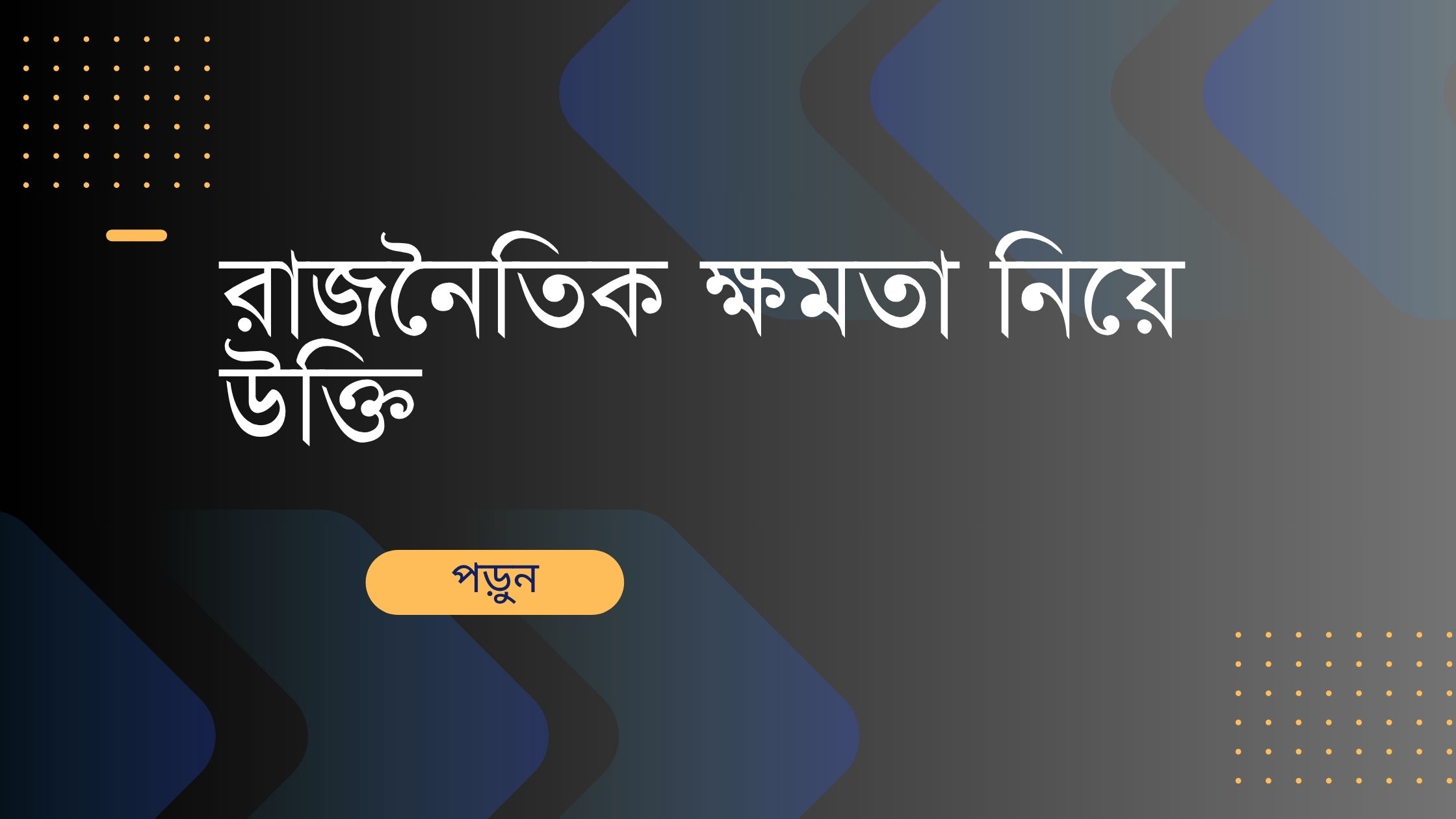 রাজনৈতিক ক্ষমতা নিয়ে উক্তি - বাছাইকৃত সেরা উক্তি ক্যাপশন 1 রাজনৈতিক ক্ষমতা নিয়ে উক্তি