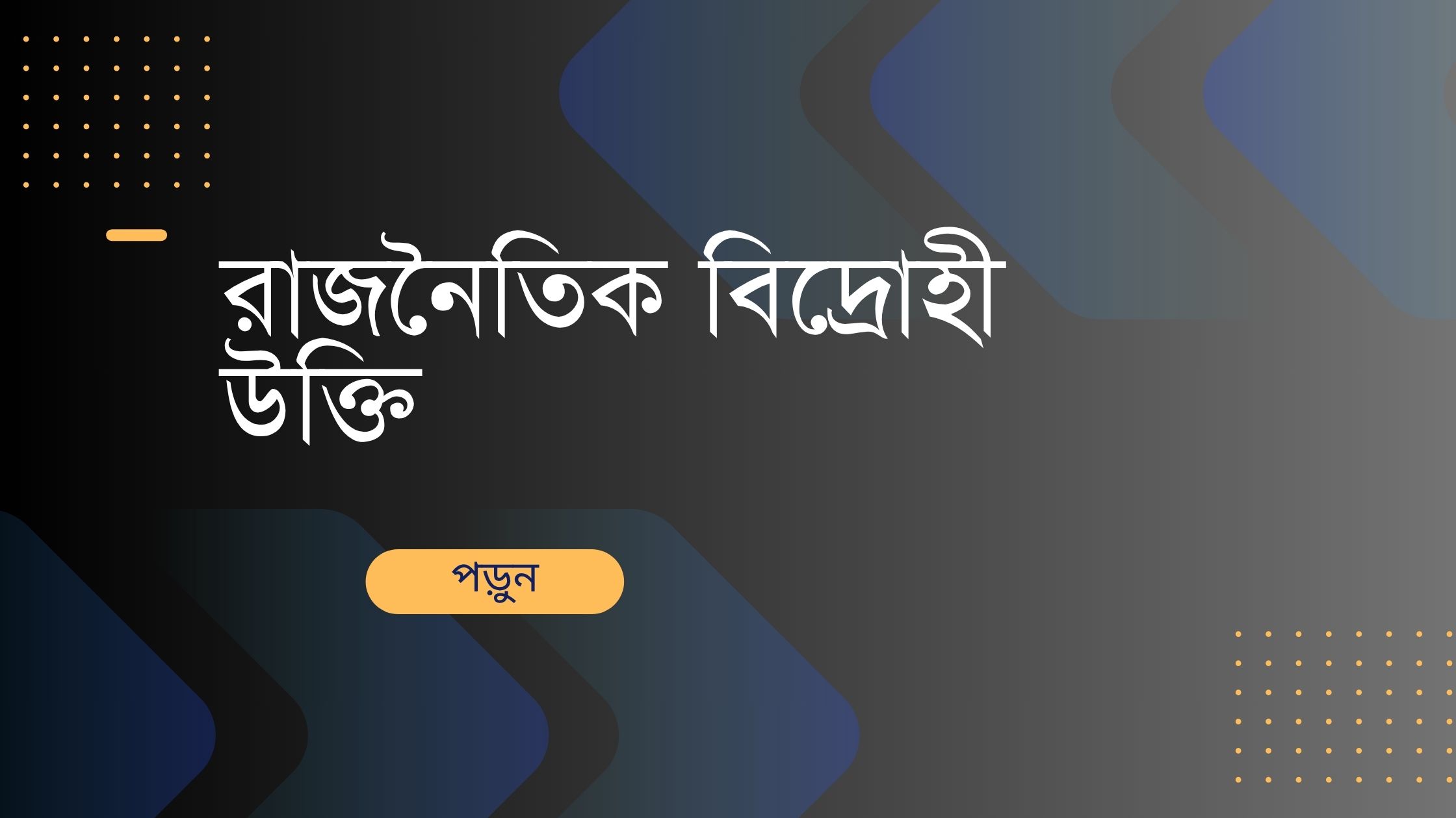 রাজনৈতিক বিদ্রোহী উক্তি - জীবনের জন্য সেরা দিকনির্দেশনামূলক বাণী 1 রাজনৈতিক বিদ্রোহী উক্তি
