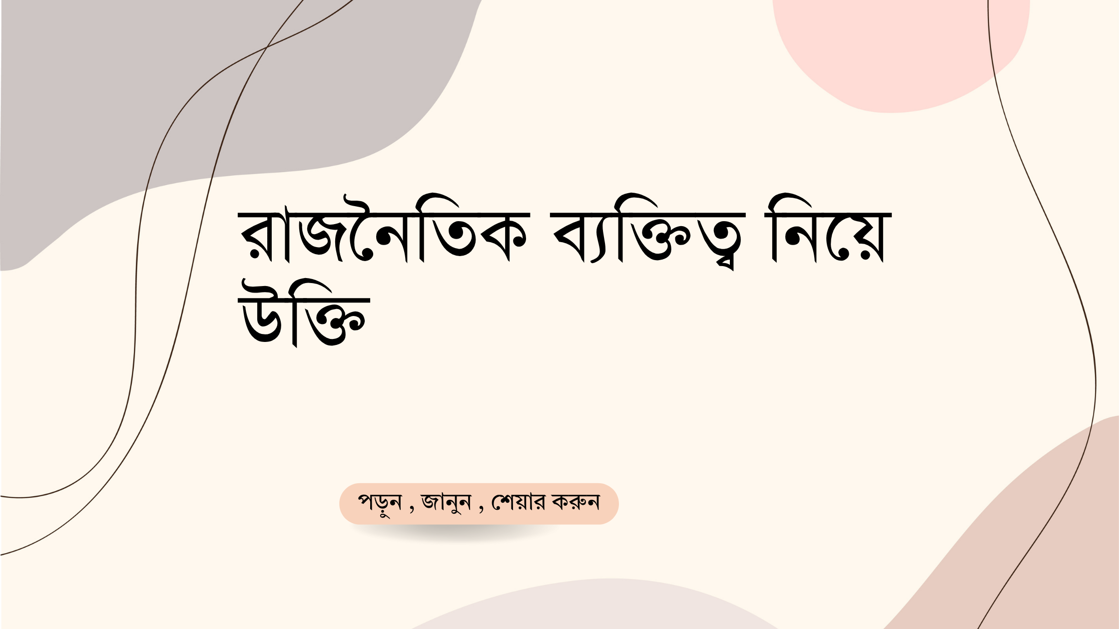 রাজনৈতিক ব্যক্তিত্ব নিয়ে উক্তি - বাছাইকৃত সেরা উক্তি ক্যাপশন 1 রাজনৈতিক ব্যক্তিত্ব নিয়ে উক্তি