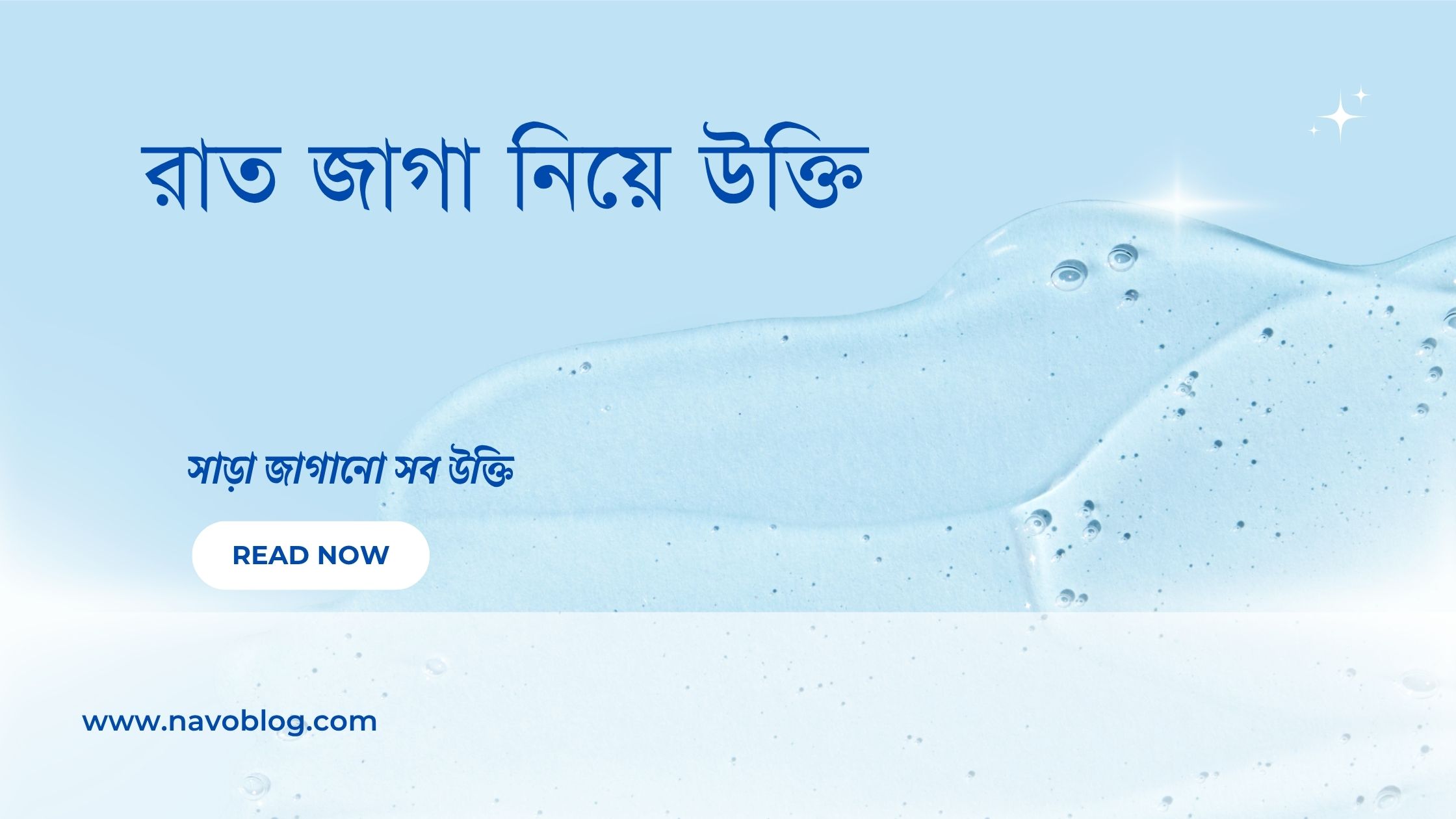 রাত জাগা নিয়ে উক্তি - বাছাইকৃত সেরা উক্তি ক্যাপশন 1 রাত জাগা নিয়ে উক্তি