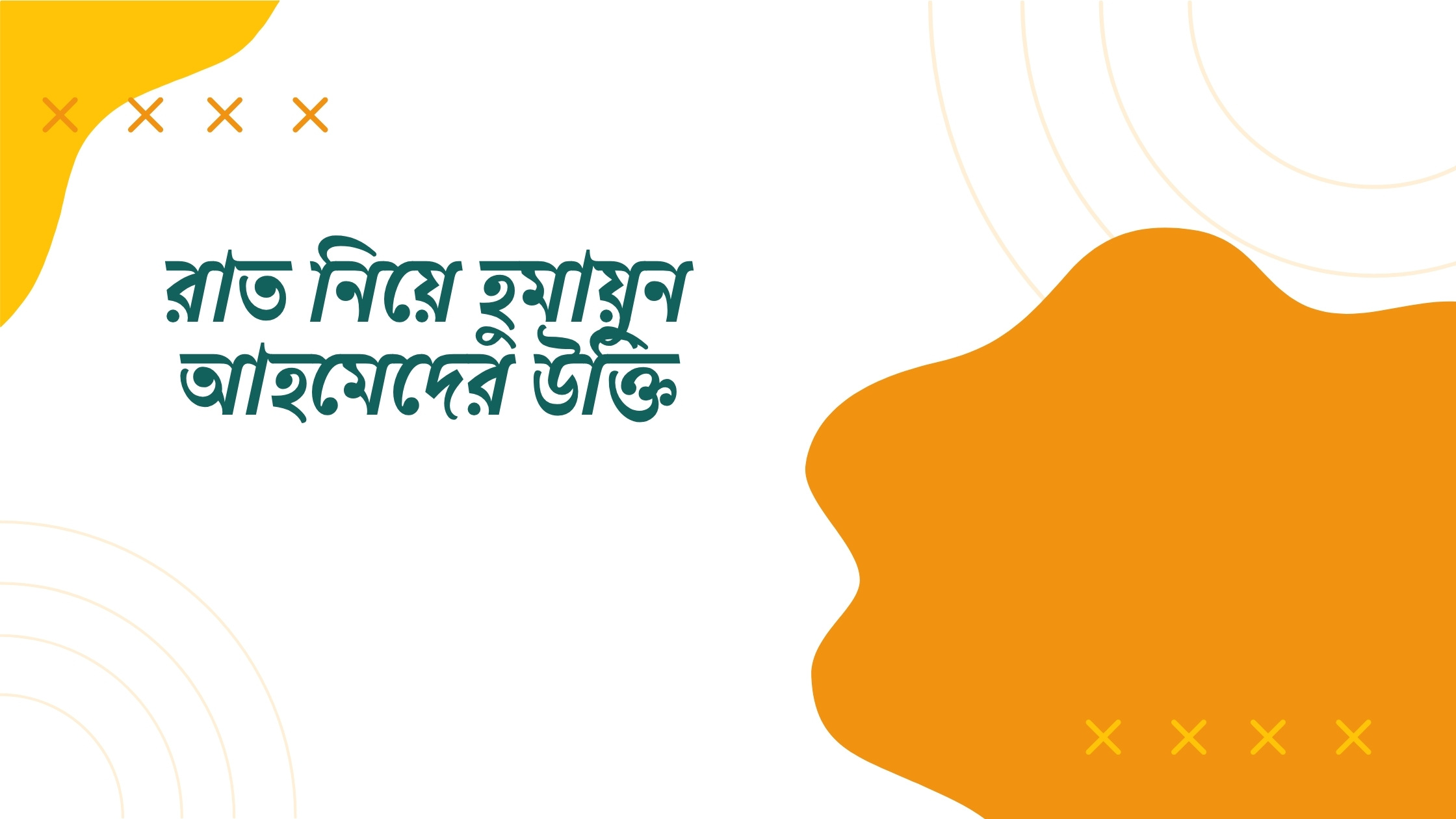 রাত নিয়ে হুমায়ুন আহমেদের উক্তি - জীবনের জন্য সেরা দিকনির্দেশনামূলক বাণী 1 রাত নিয়ে হুমায়ুন আহমেদের উক্তি