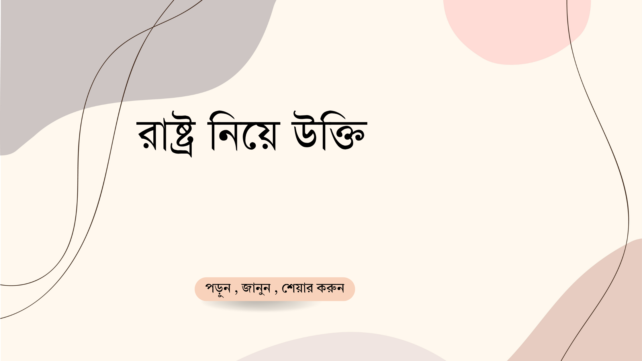 রাষ্ট্র নিয়ে উক্তি - বাছাইকৃত সেরা উক্তি ক্যাপশন 1 রাষ্ট্র নিয়ে উক্তি