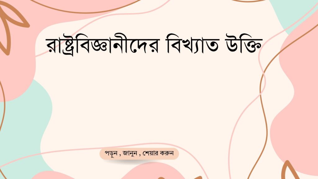 রাষ্ট্রবিজ্ঞানীদের বিখ্যাত উক্তি - জীবনের জন্য সেরা দিকনির্দেশনামূলক বাণী 1 রাষ্ট্রবিজ্ঞানীদের বিখ্যাত উক্তি