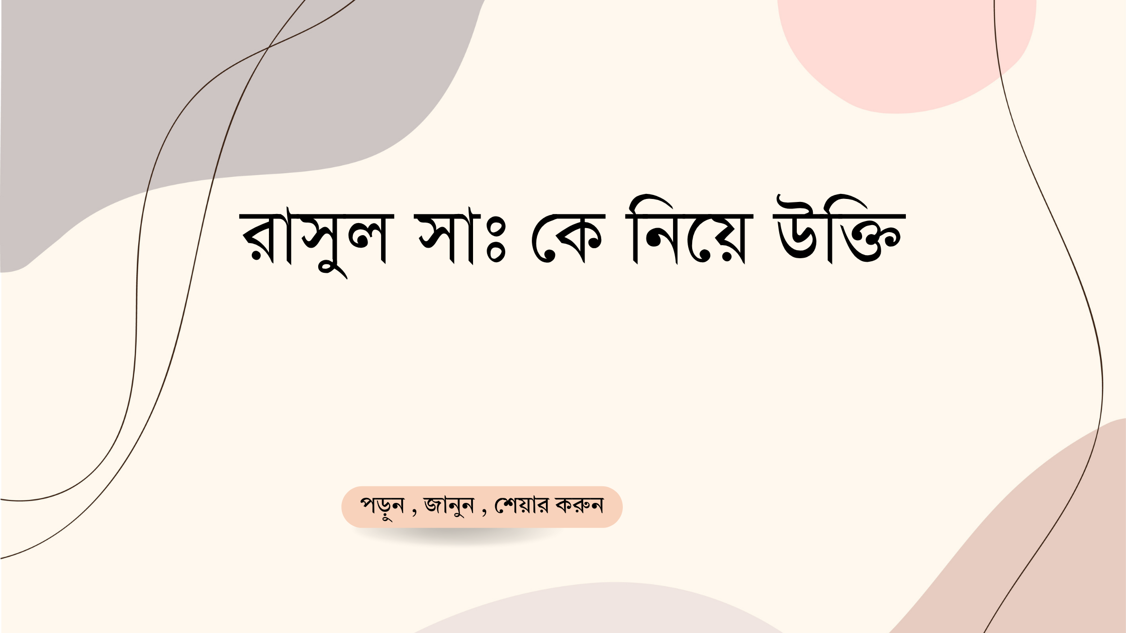 রাসুল সাঃ কে নিয়ে উক্তি - বাছাইকৃত সেরা উক্তি ক্যাপশন 1 রাসুল সাঃ কে নিয়ে উক্তি