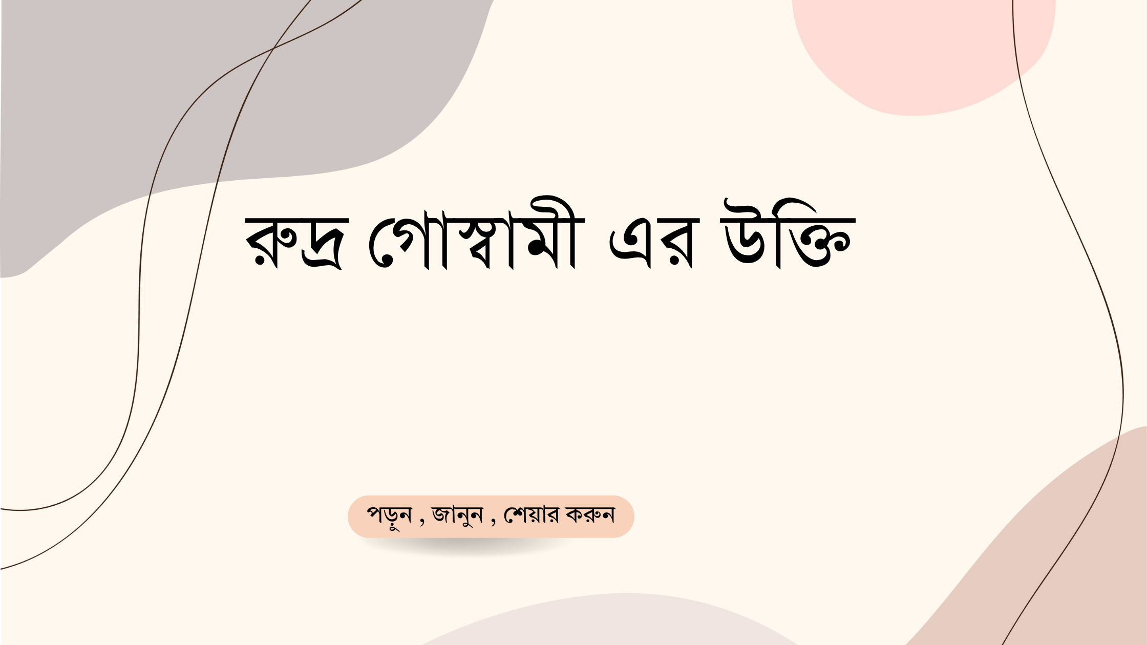 রুদ্র গোস্বামী এর উক্তি - জীবনের জন্য সেরা দিকনির্দেশনামূলক বাণী 1 রুদ্র গোস্বামী এর উক্তি